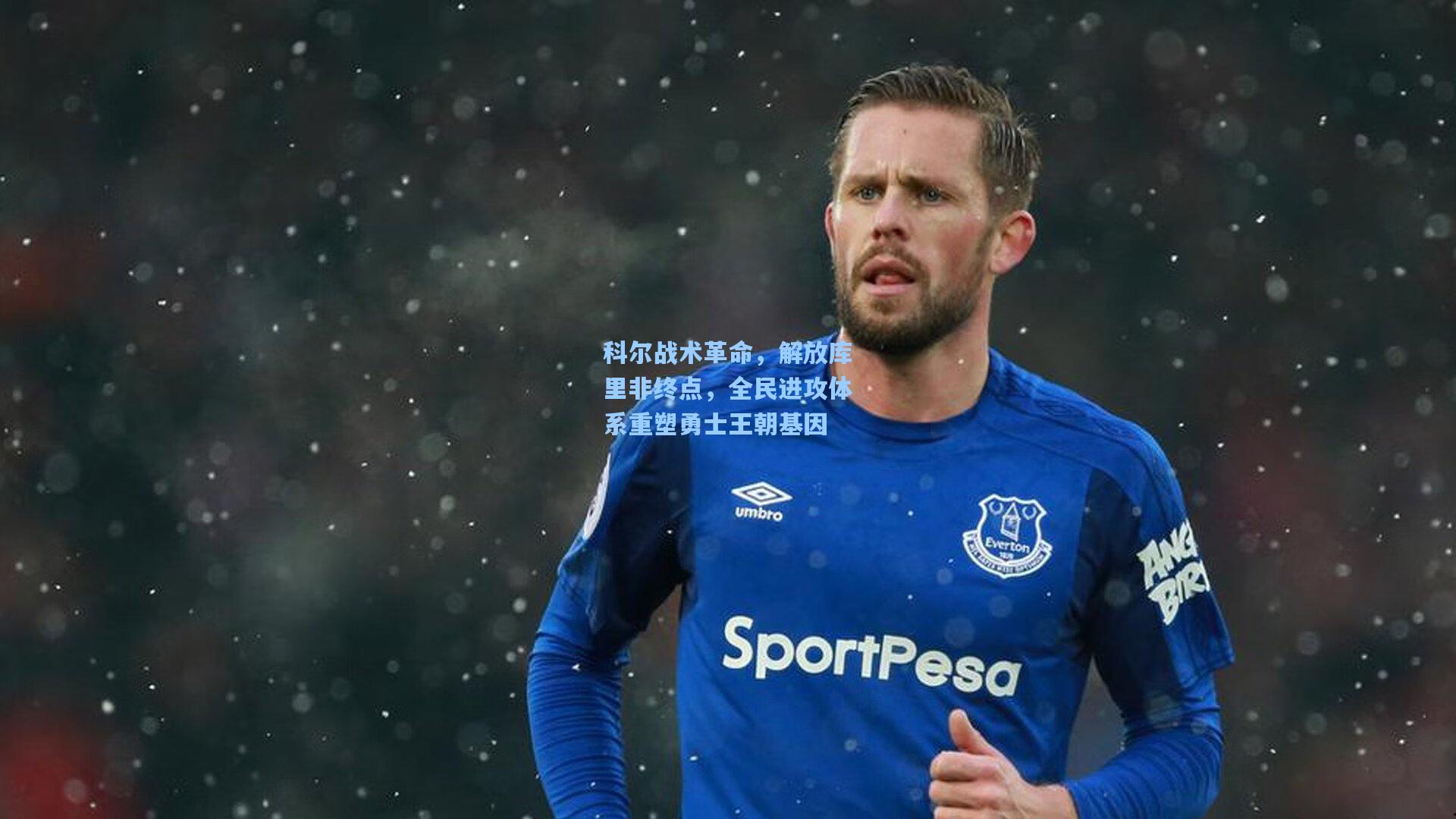 科尔战术革命,解放库里非终点,全民进攻体系重塑勇士王朝基因