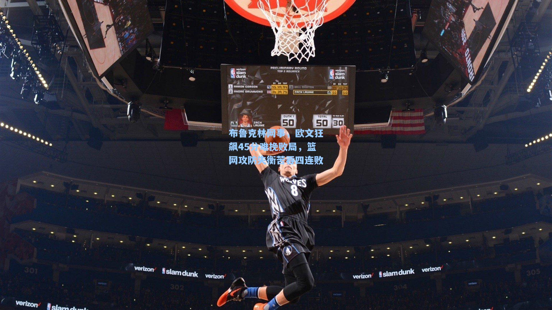 澳客足彩：布鲁克林网事，欧文狂飙45分难挽败局，篮网攻防失衡苦吞四连败