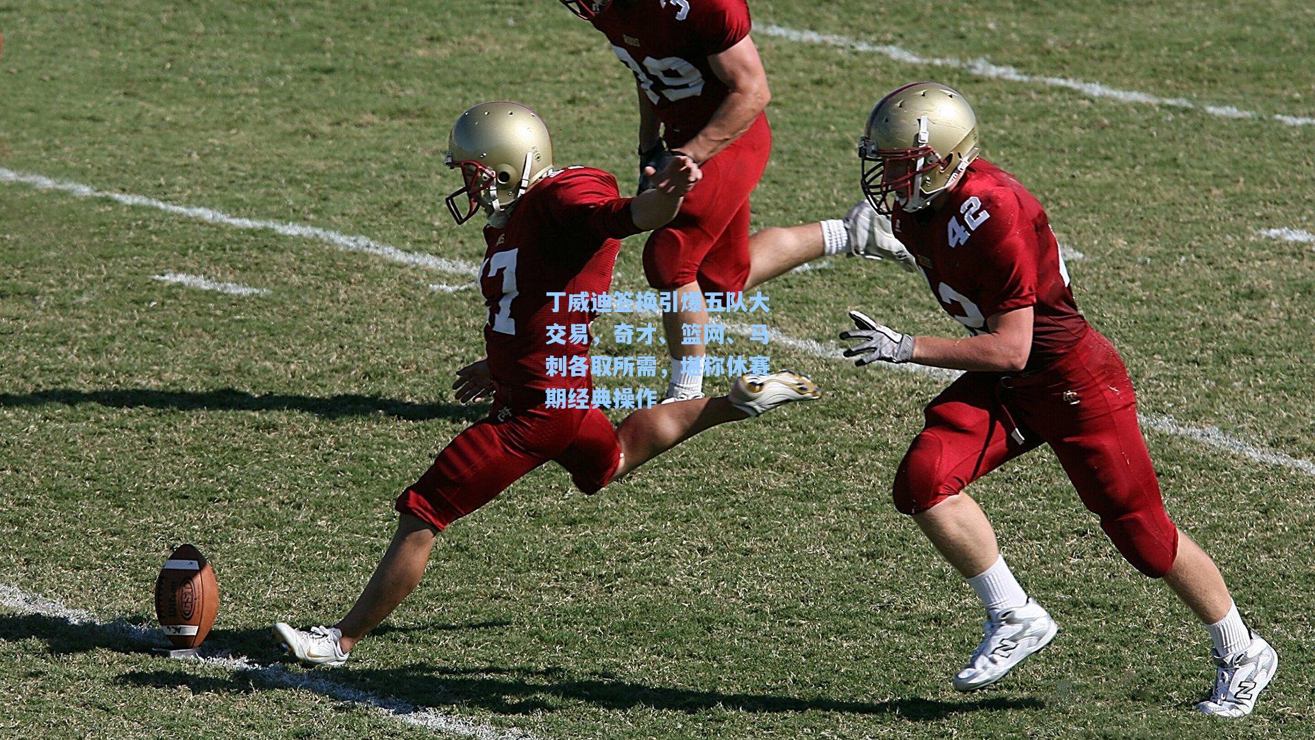 【okooo】丁威迪签换引爆五队大交易，奇才、篮网、马刺各取所需，堪称休赛期经典操作