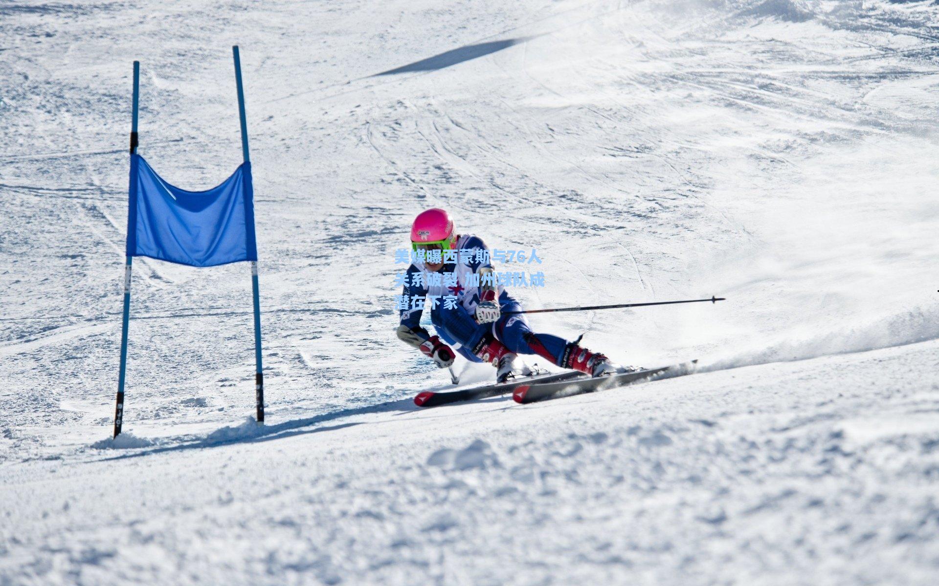 【澳客体育】美媒曝西蒙斯与76人关系破裂 加州球队成潜在下家