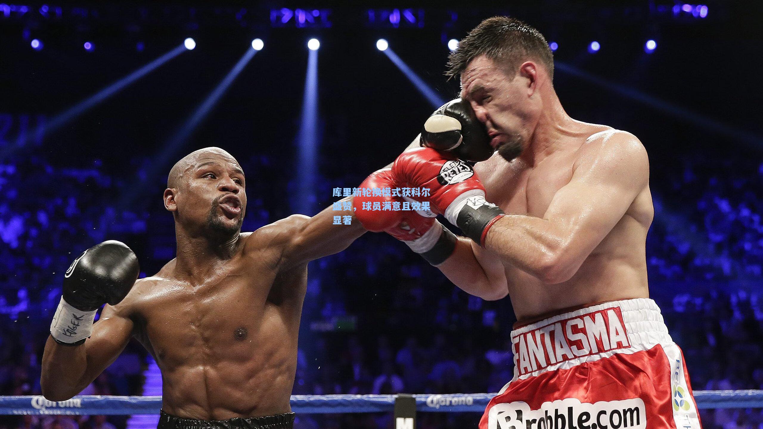 库里新轮换模式获科尔盛赞，球员满意且效果显著