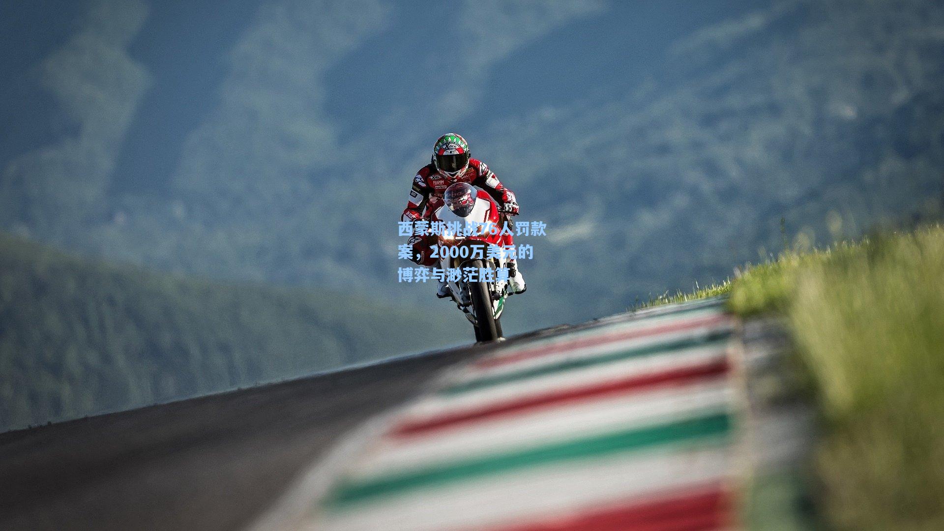 西蒙斯挑战76人罚款案，2000万美元的博弈与渺茫胜算