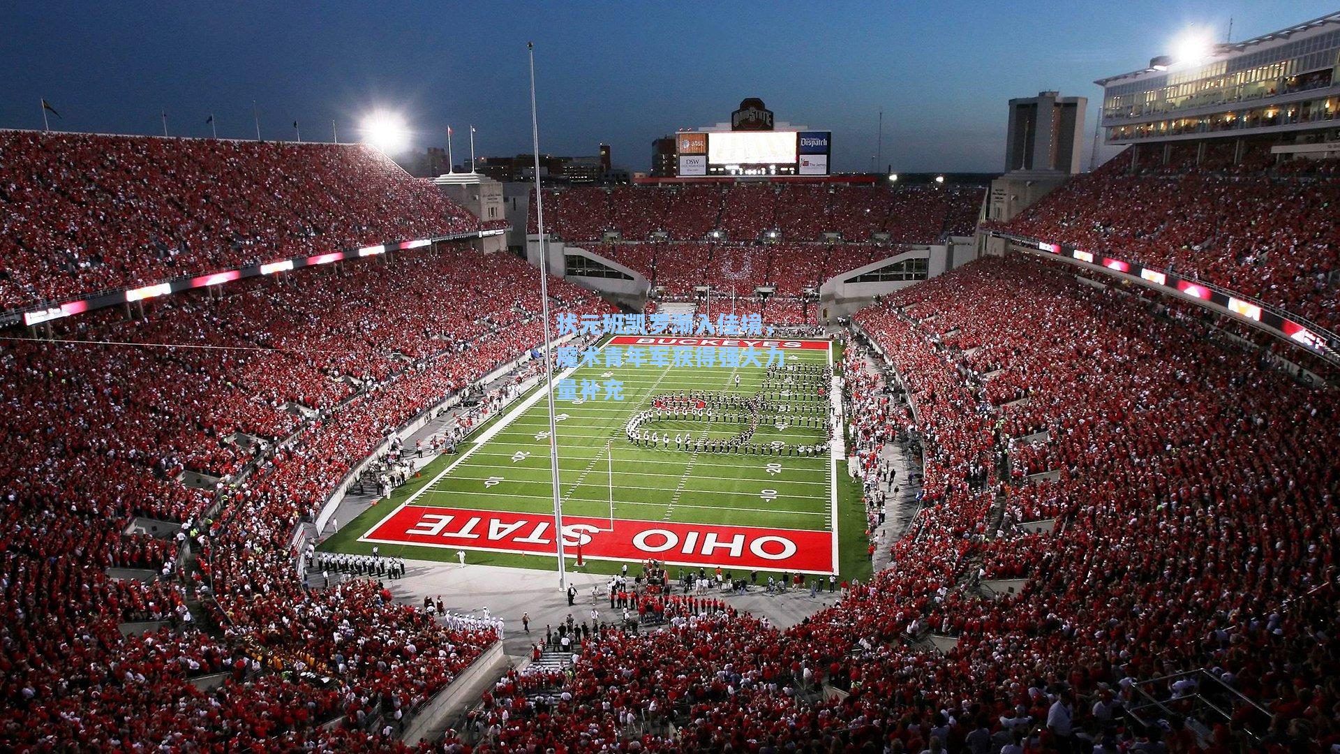 okooo_状元班凯罗渐入佳境，魔术青年军获得强大力量补充