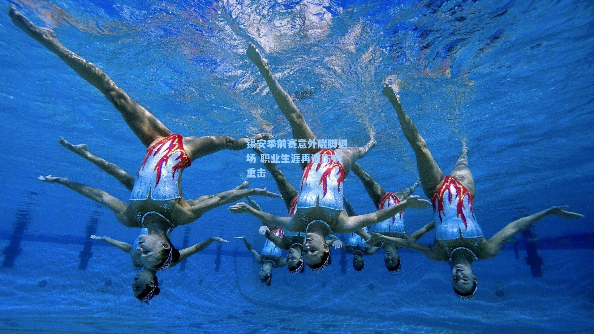 锡安季前赛意外崴脚退场 职业生涯再遭伤病重击