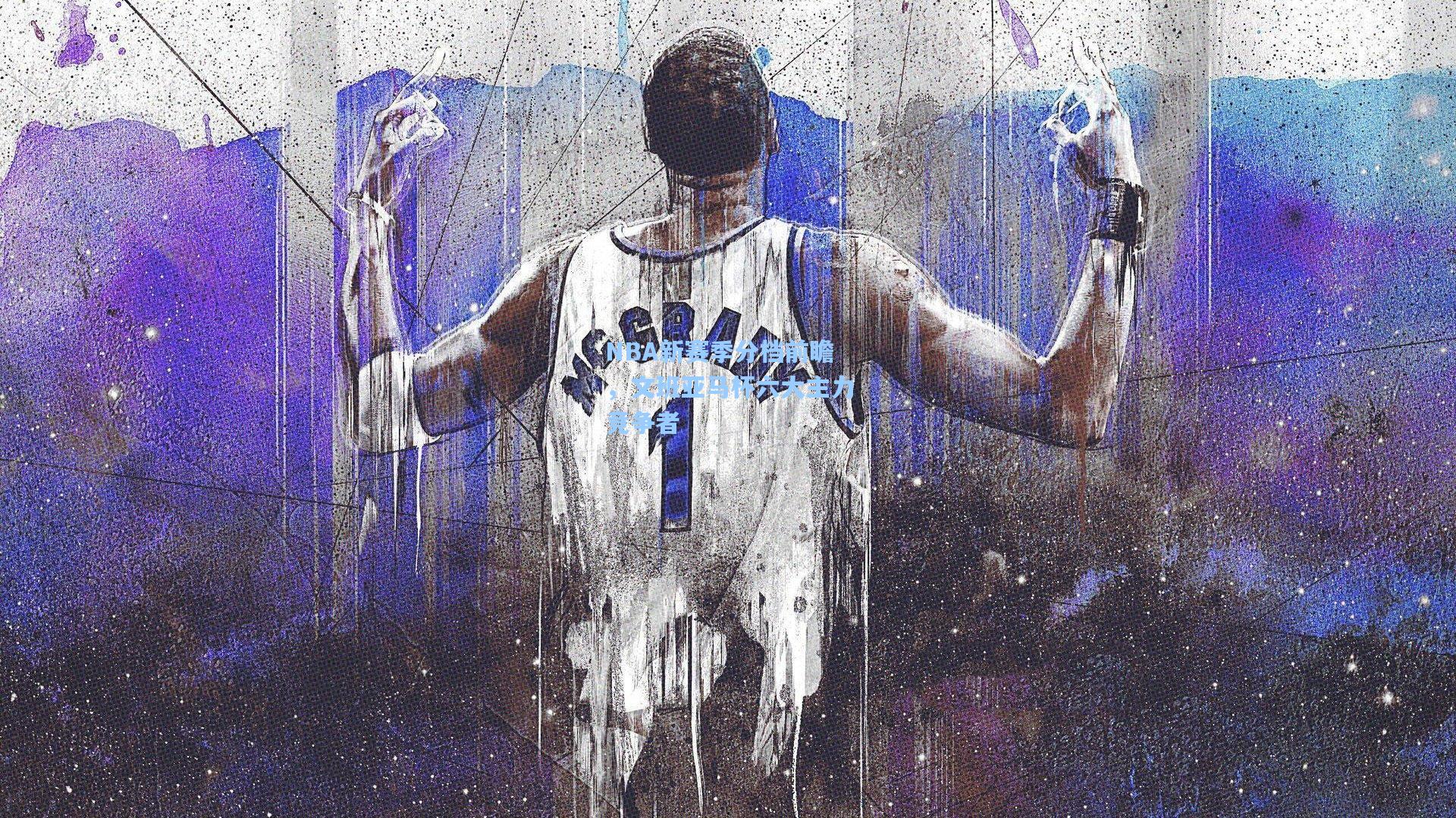 NBA新赛季分档前瞻，文班亚马杯六大主力竞争者