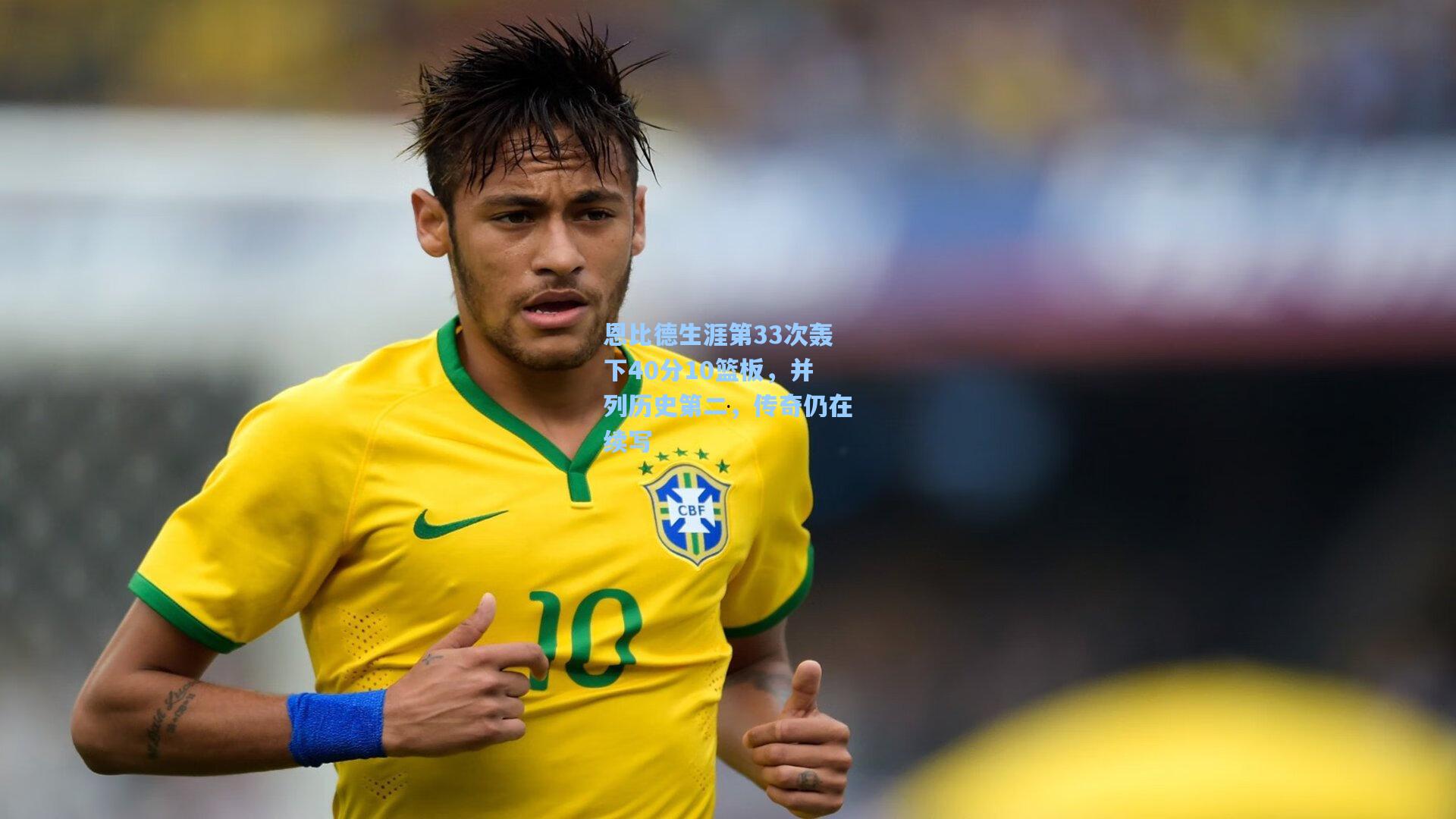 okooo-恩比德生涯第33次轰下40分10篮板，并列历史第二，传奇仍在续写