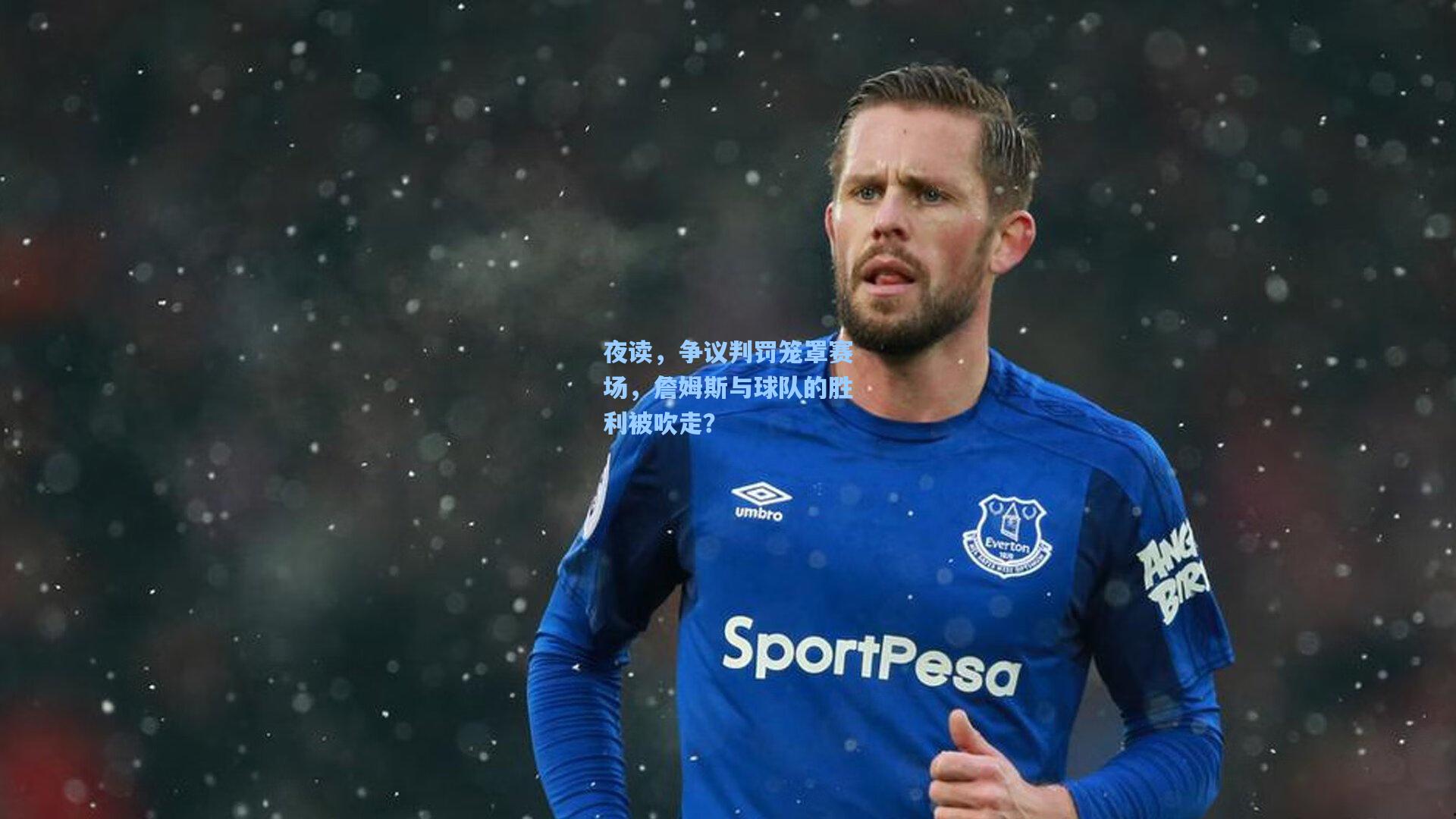 【官方澳客网】夜读，争议判罚笼罩赛场，詹姆斯与球队的胜利被吹走？