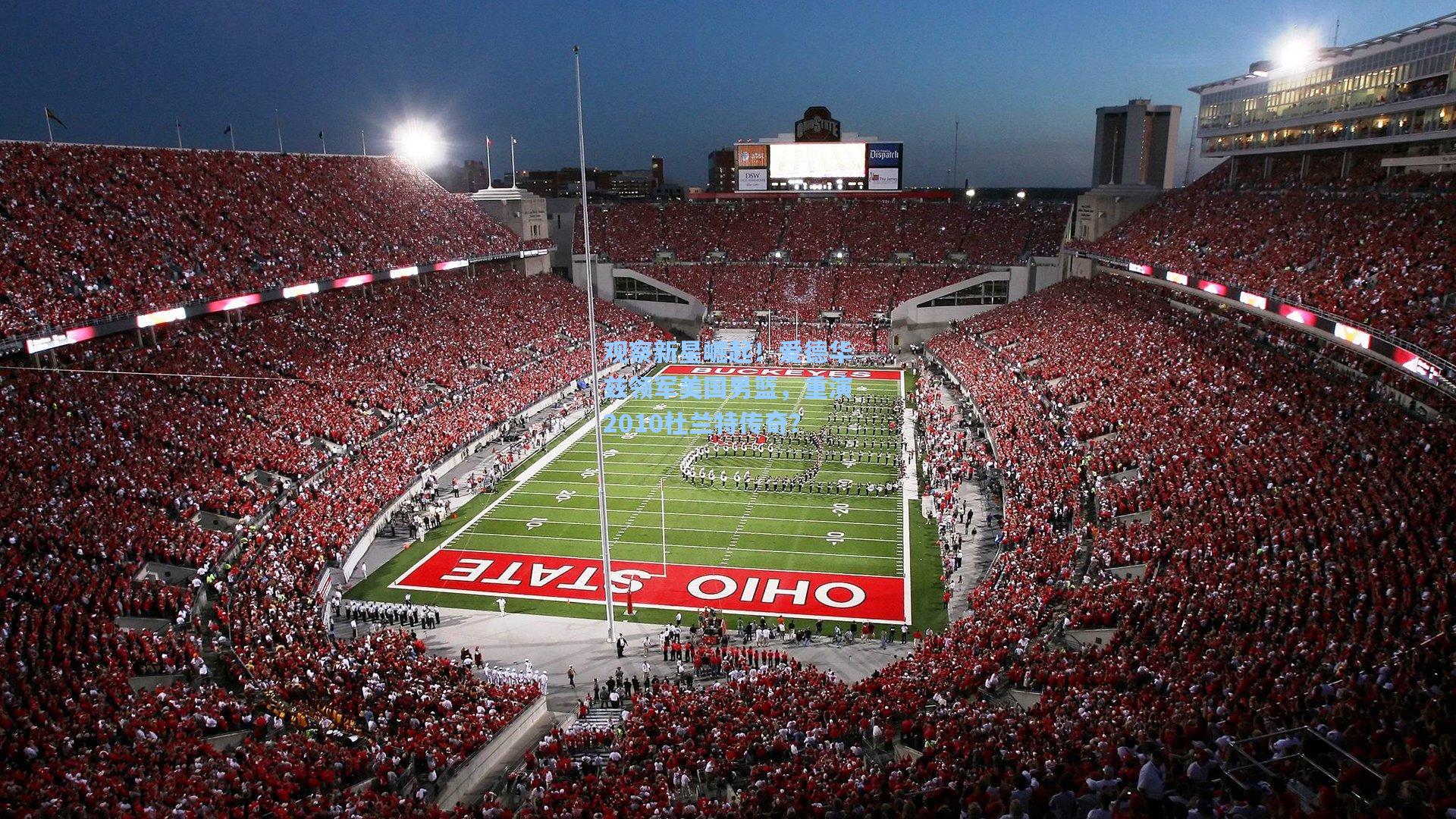 观察新星崛起!爱德华兹领军美国男篮,重演2010杜兰特传奇?