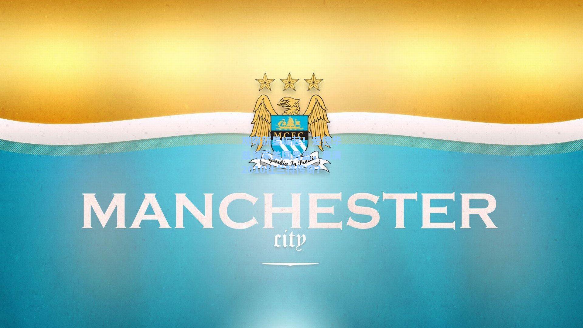 观察新星崛起!爱德华兹领军美国男篮,重演2010杜兰特传奇?