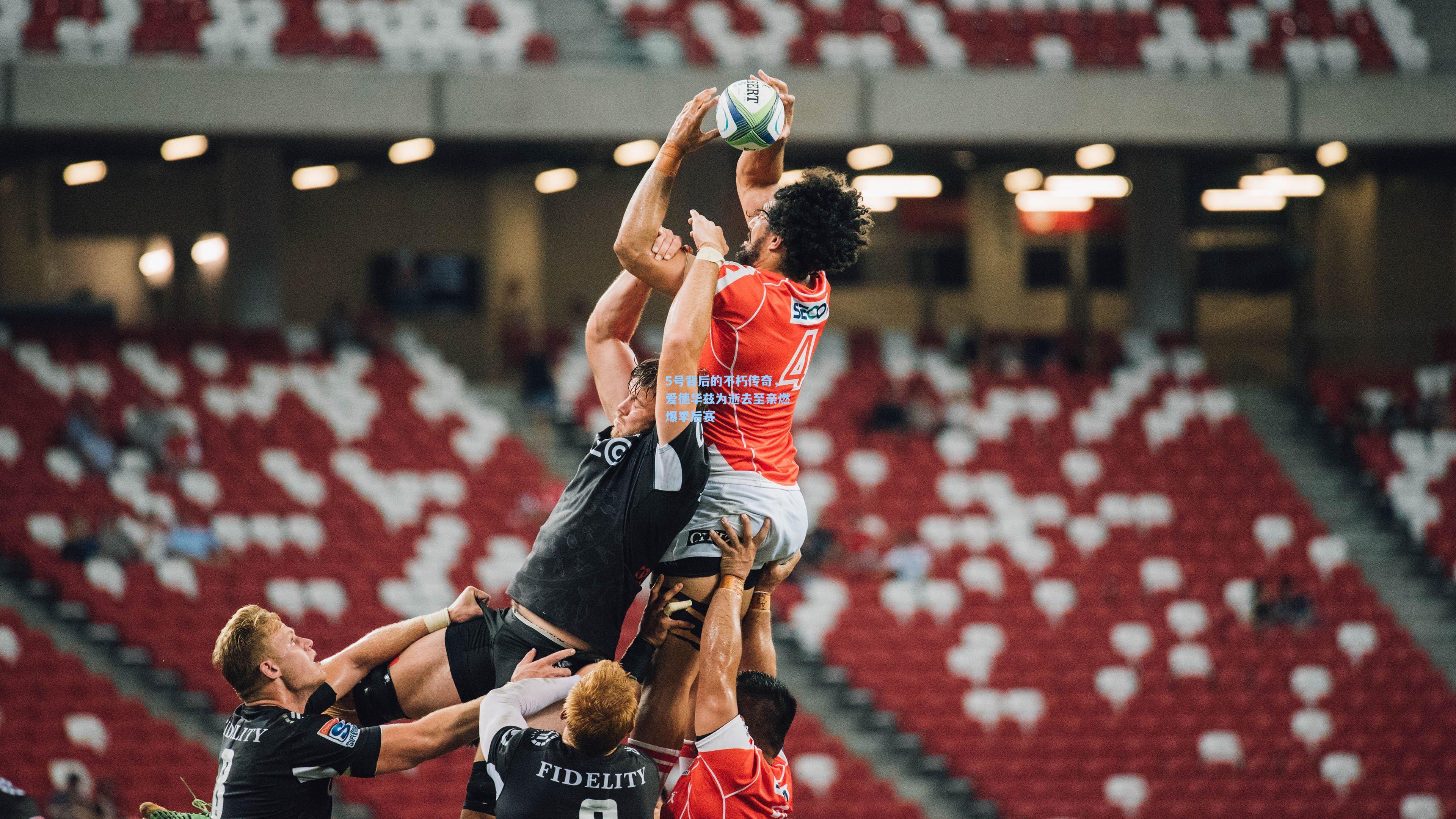 5号背后的不朽传奇，爱德华兹为逝去至亲燃爆季后赛