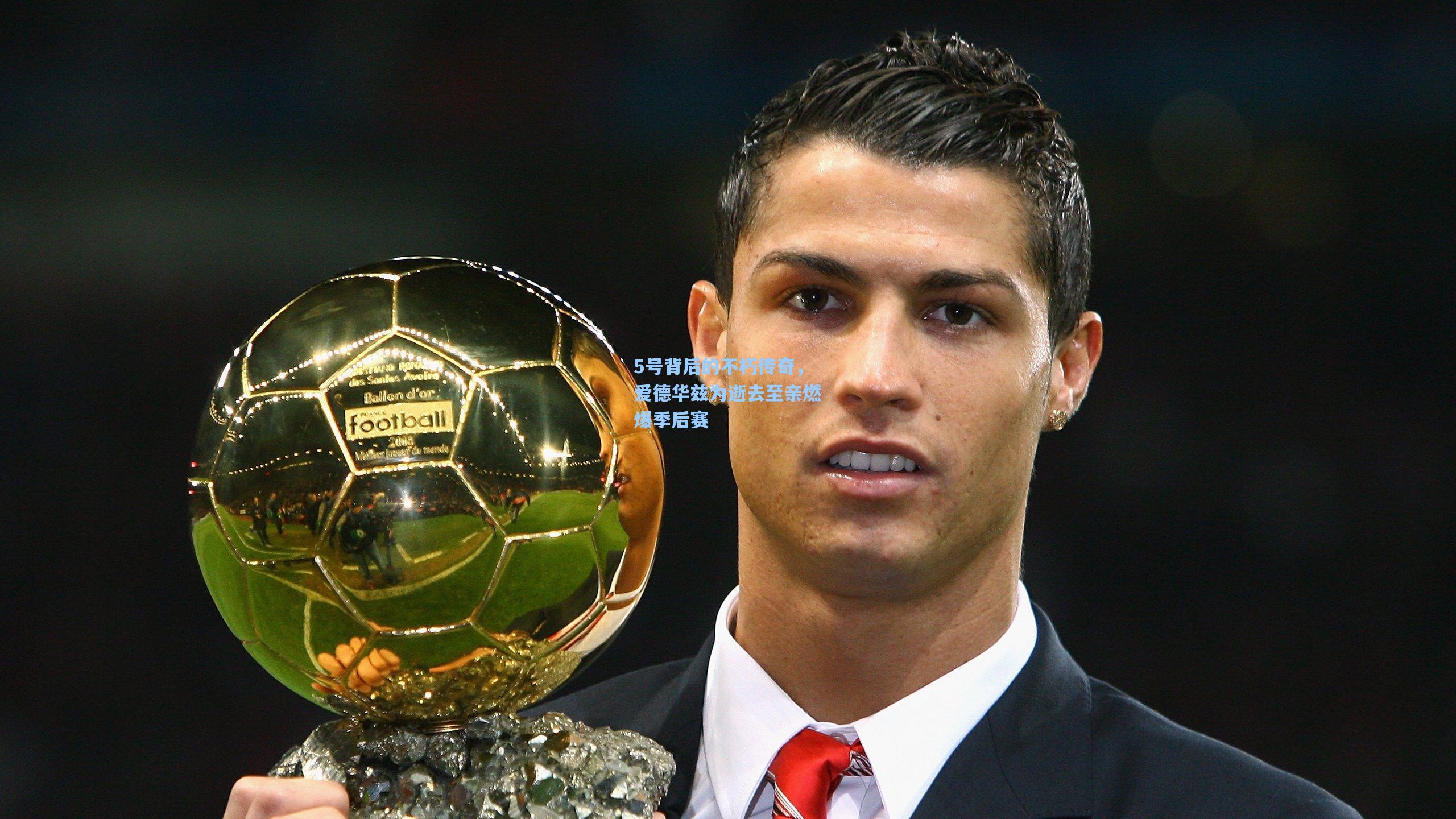 5号背后的不朽传奇，爱德华兹为逝去至亲燃爆季后赛