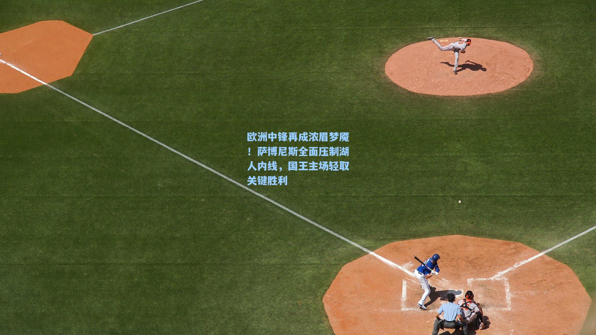 【澳客数据】欧洲中锋再成浓眉梦魇!萨博尼斯全面压制湖人内线,国王主场轻取关键胜利