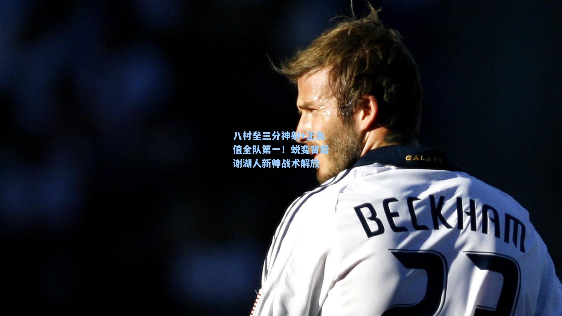 okooo-八村垒三分神射+正负值全队第一!蜕变背后谢湖人新帅战术解放