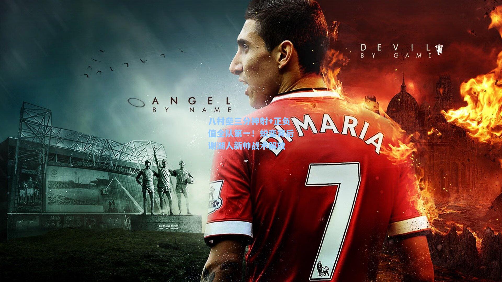 八村垒三分神射+正负值全队第一!蜕变背后谢湖人新帅战术解放