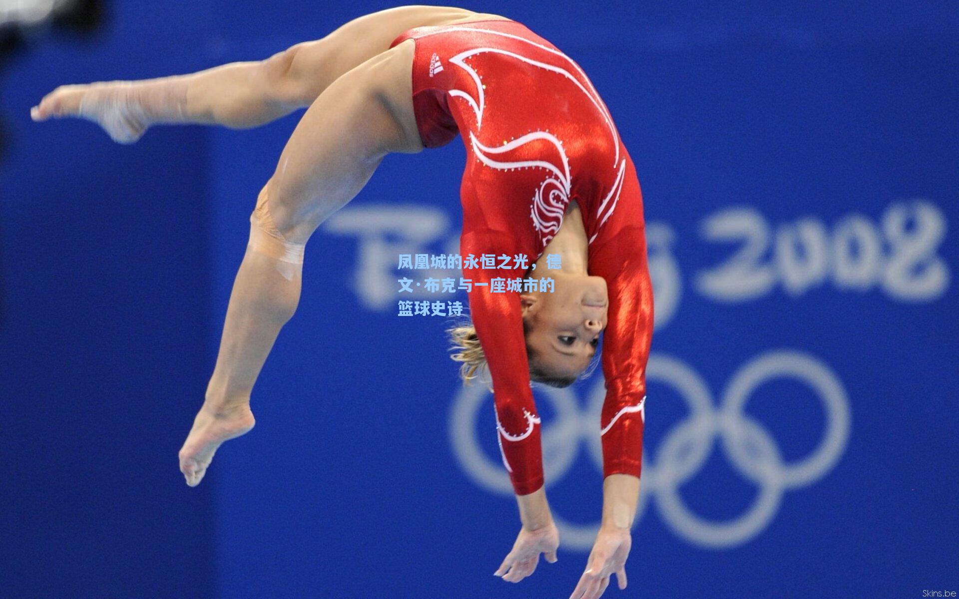 凤凰城的永恒之光，德文·布克与一座城市的篮球史诗