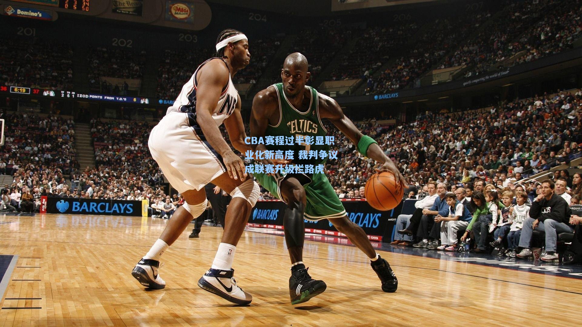 CBA赛程过半彰显职业化新高度 裁判争议成联赛升级拦路虎