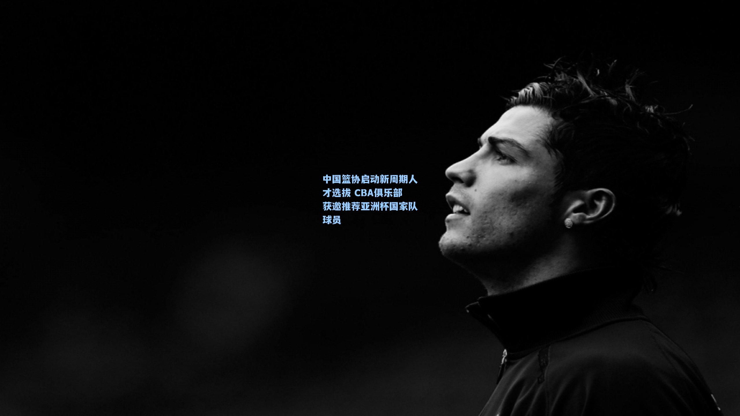澳客足彩_中国篮协启动新周期人才选拔 CBA俱乐部获邀推荐亚洲杯国家队球员