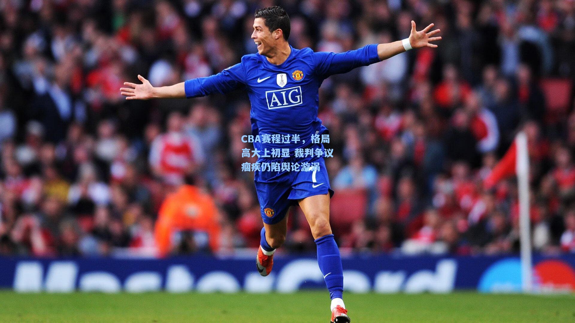 【澳客体育】CBA赛程过半，格局高大上初显 裁判争议痼疾仍陷舆论漩涡