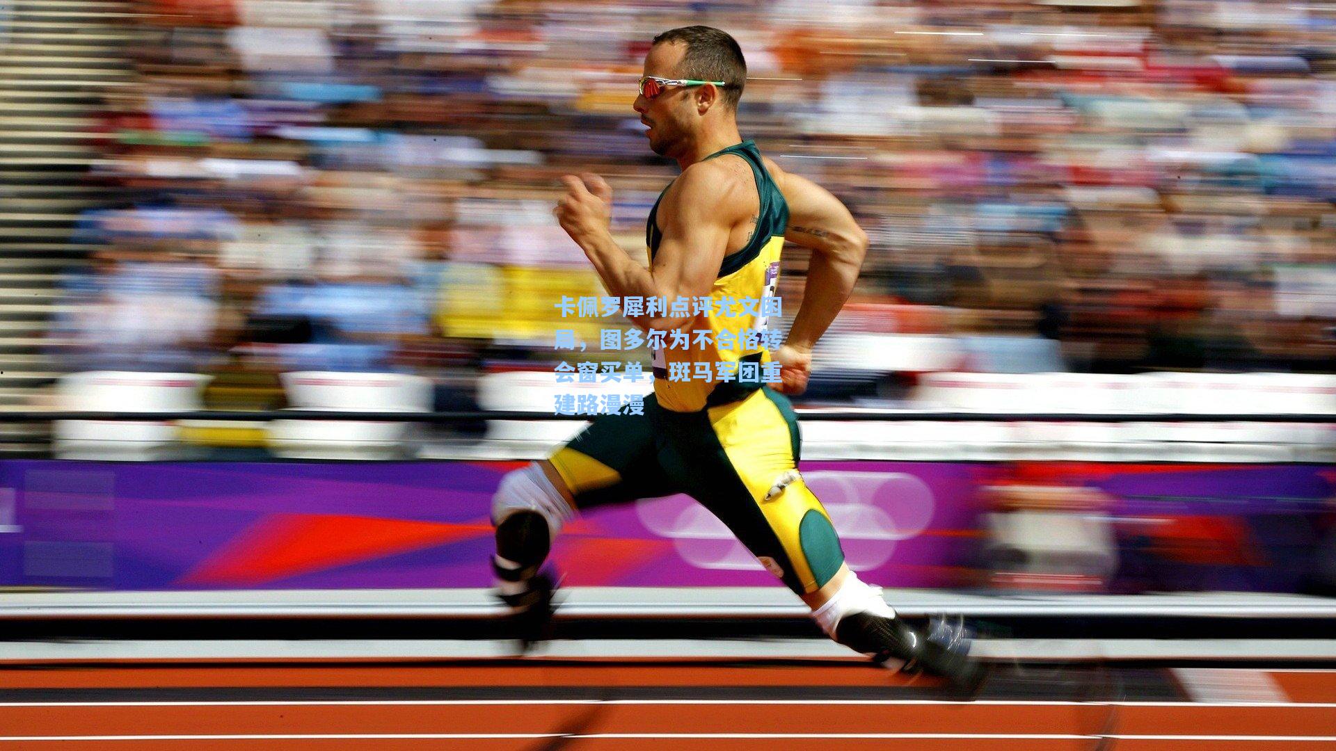 卡佩罗犀利点评尤文困局，图多尔为不合格转会窗买单，斑马军团重建路漫漫