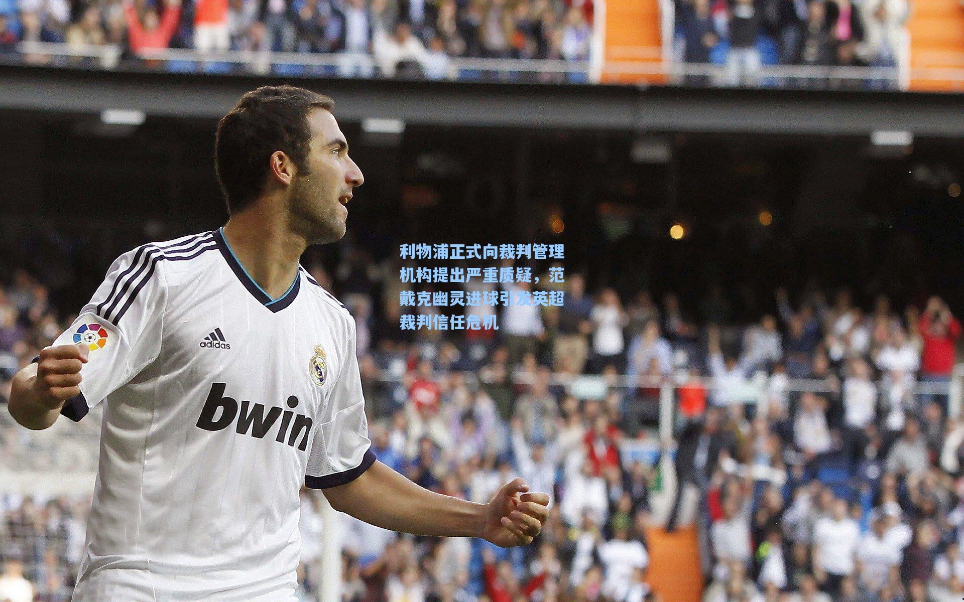 澳客官方网：利物浦正式向裁判管理机构提出严重质疑，范戴克幽灵进球引发英超裁判信任危机