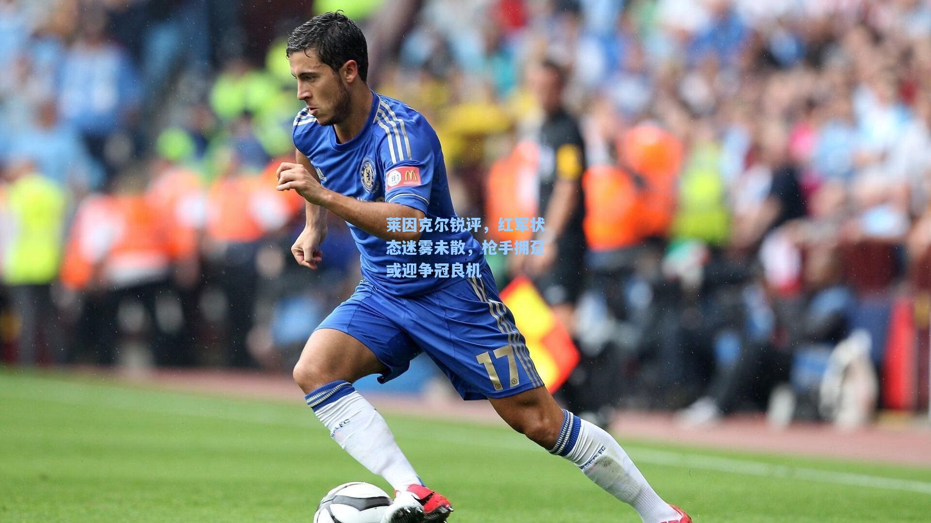 莱因克尔锐评,红军状态迷雾未散,枪手拥趸或迎争冠良机