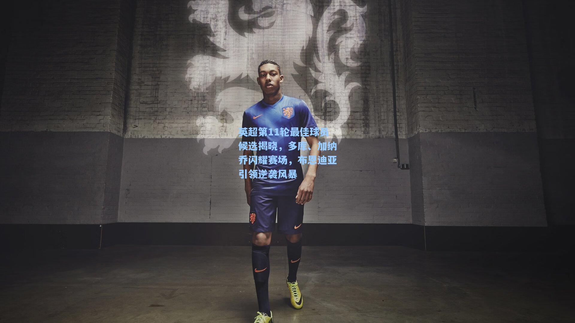 英超第11轮最佳球员候选揭晓，多库、加纳乔闪耀赛场，布恩迪亚引领逆袭风暴