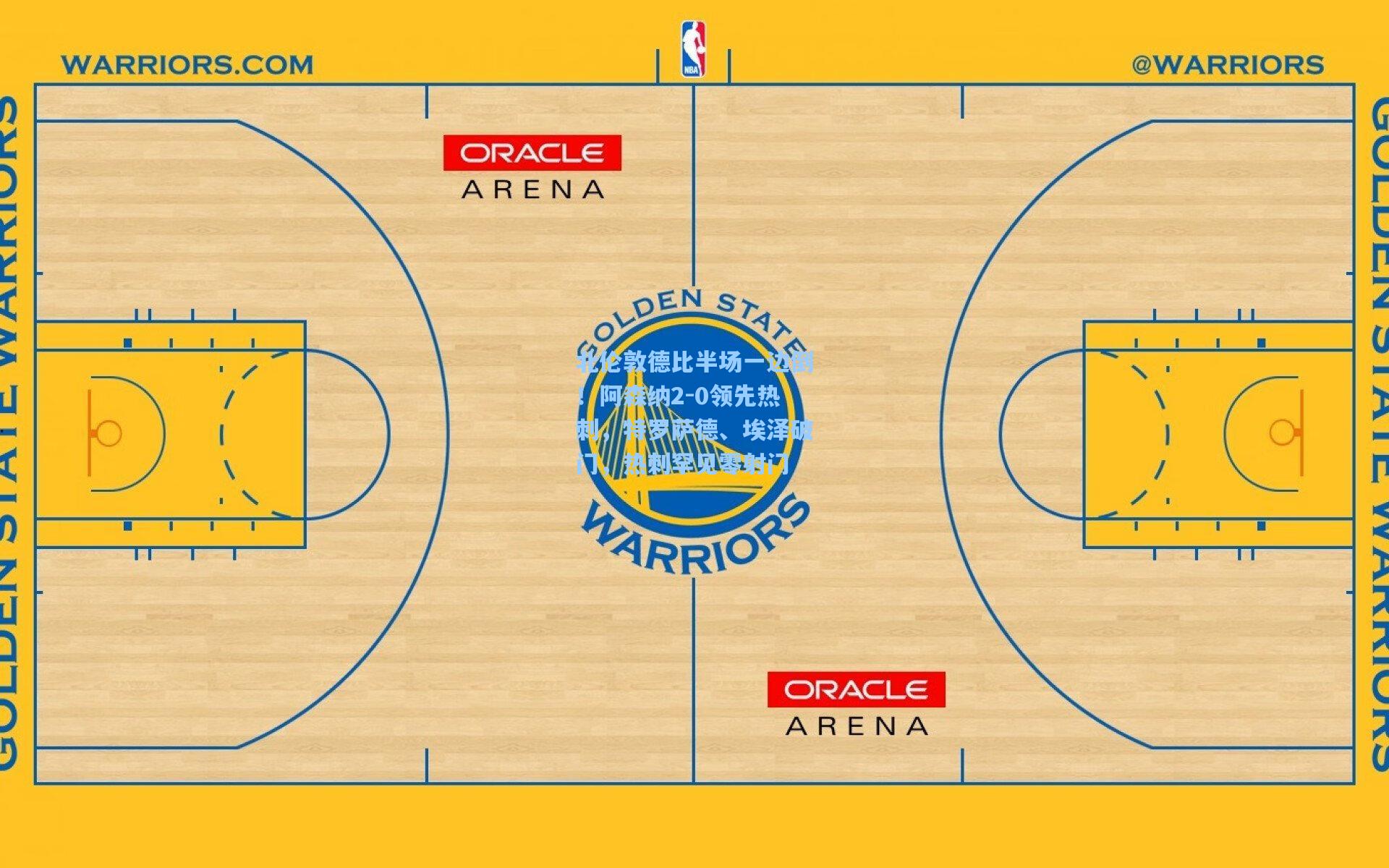澳客体育|北伦敦德比半场一边倒!阿森纳2-0领先热刺,特罗萨德、埃泽破门,热刺罕见零射门