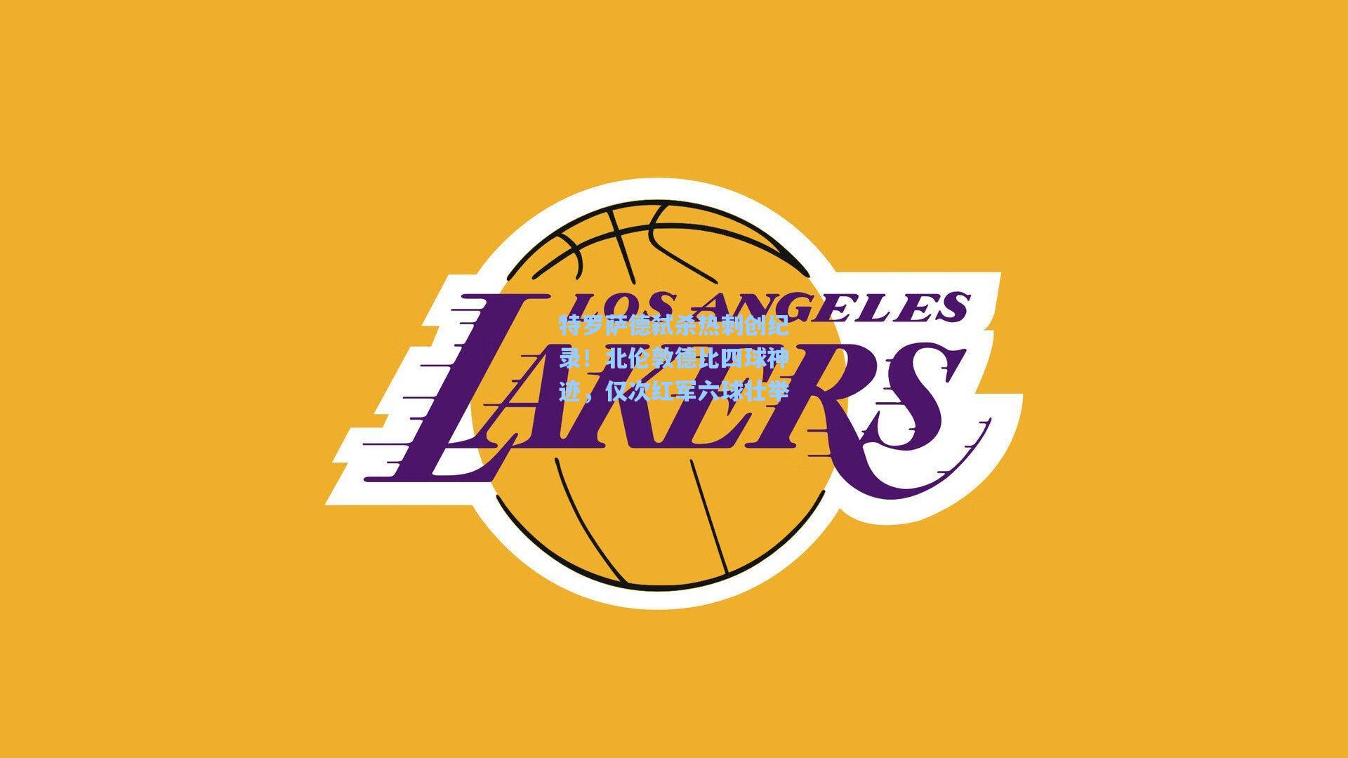 澳客官方网|特罗萨德弑杀热刺创纪录!北伦敦德比四球神迹,仅次红军六球壮举