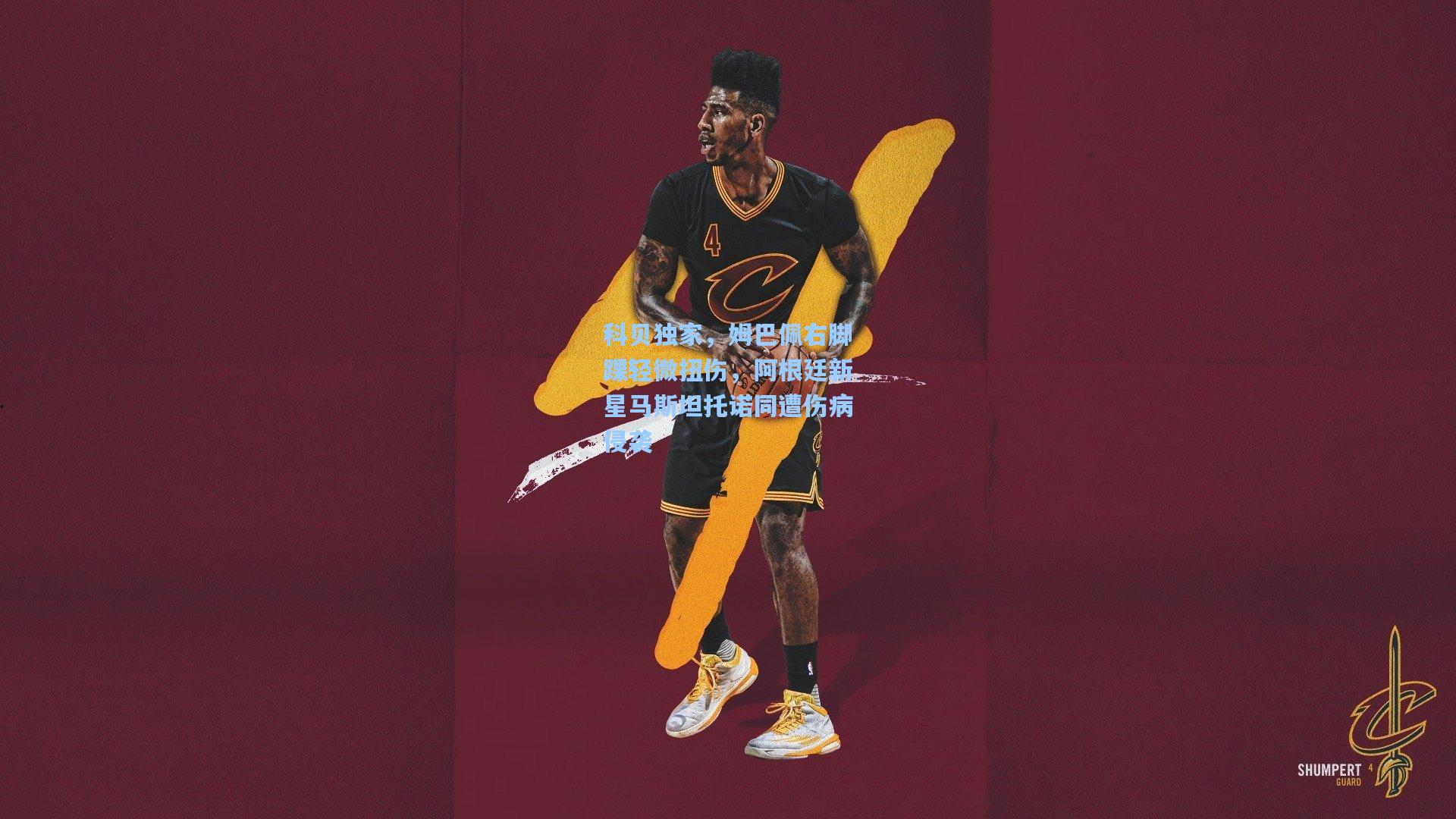 官方澳客网-科贝独家,姆巴佩右脚踝轻微扭伤,阿根廷新星马斯坦托诺同遭伤病侵袭