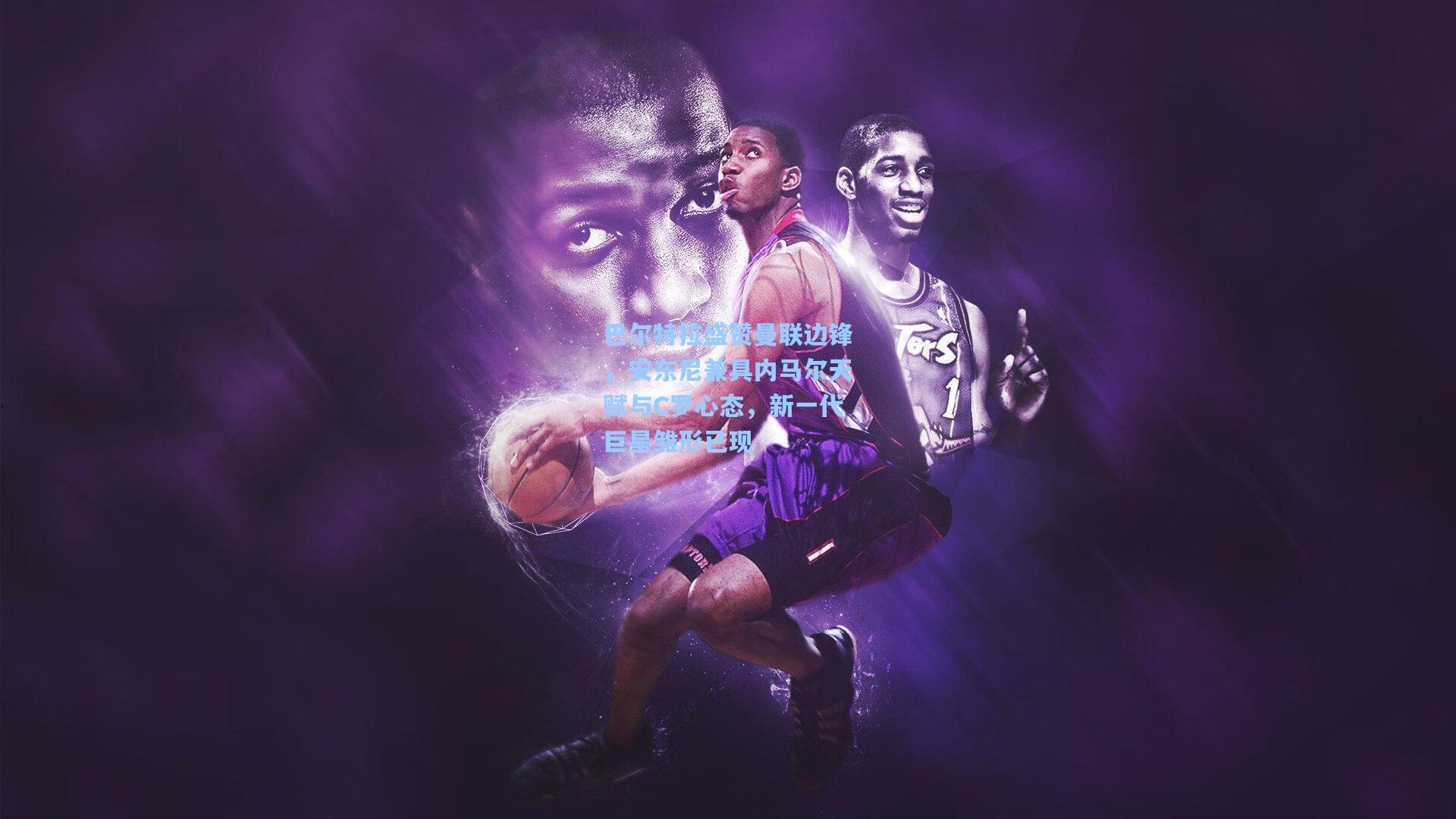 巴尔特拉盛赞曼联边锋，安东尼兼具内马尔天赋与C罗心态，新一代巨星雏形已现