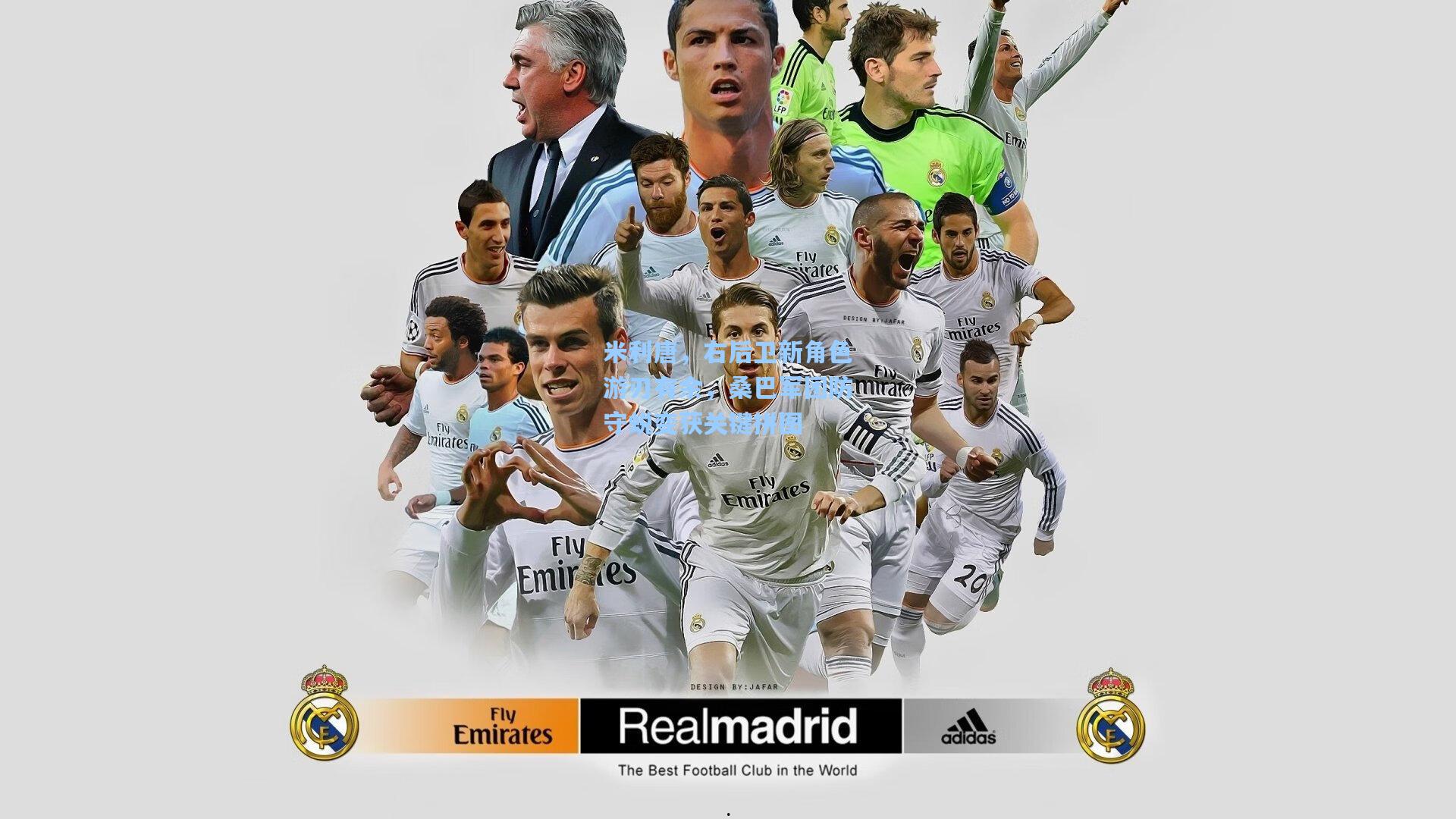 okooo-米利唐,右后卫新角色游刃有余,桑巴军团防守蜕变获关键拼图