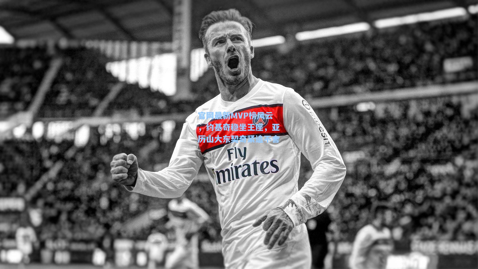 官网最新MVP榜风云，约基奇稳坐王座，亚历山大东契奇紧追不舍