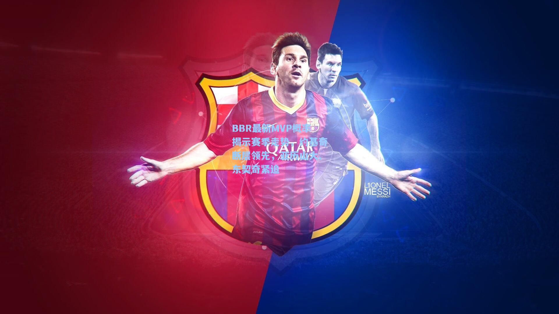 BBR最新MVP概率揭示赛季走势，约基奇断层领先，亚历山大、东契奇紧追