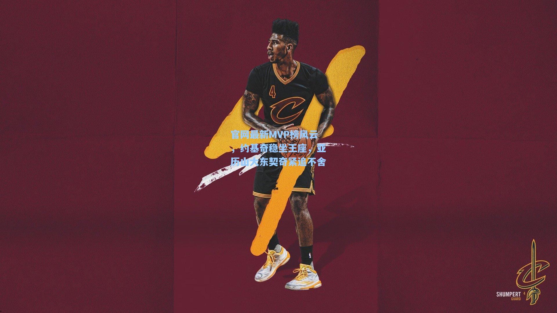 官网最新MVP榜风云，约基奇稳坐王座，亚历山大东契奇紧追不舍