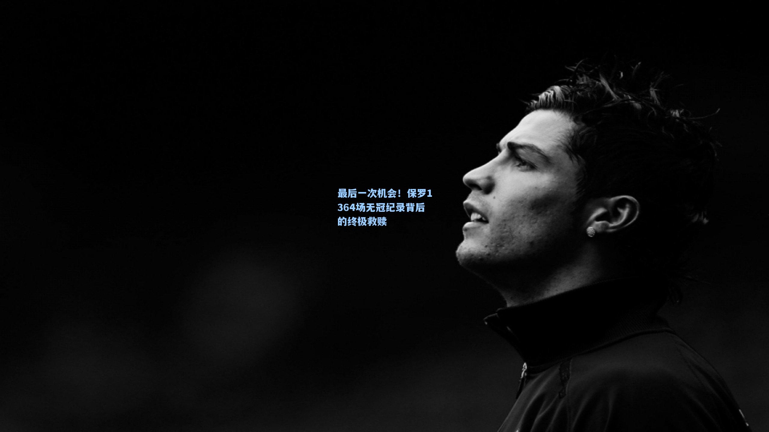 最后一次机会！保罗1364场无冠纪录背后的终极救赎