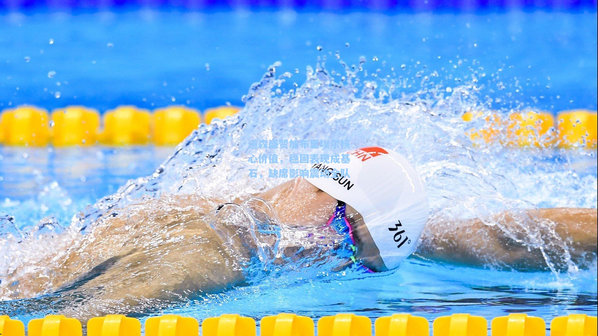 道森盛赞加布里埃尔核心价值，稳固表现成基石，缺席影响震动全队