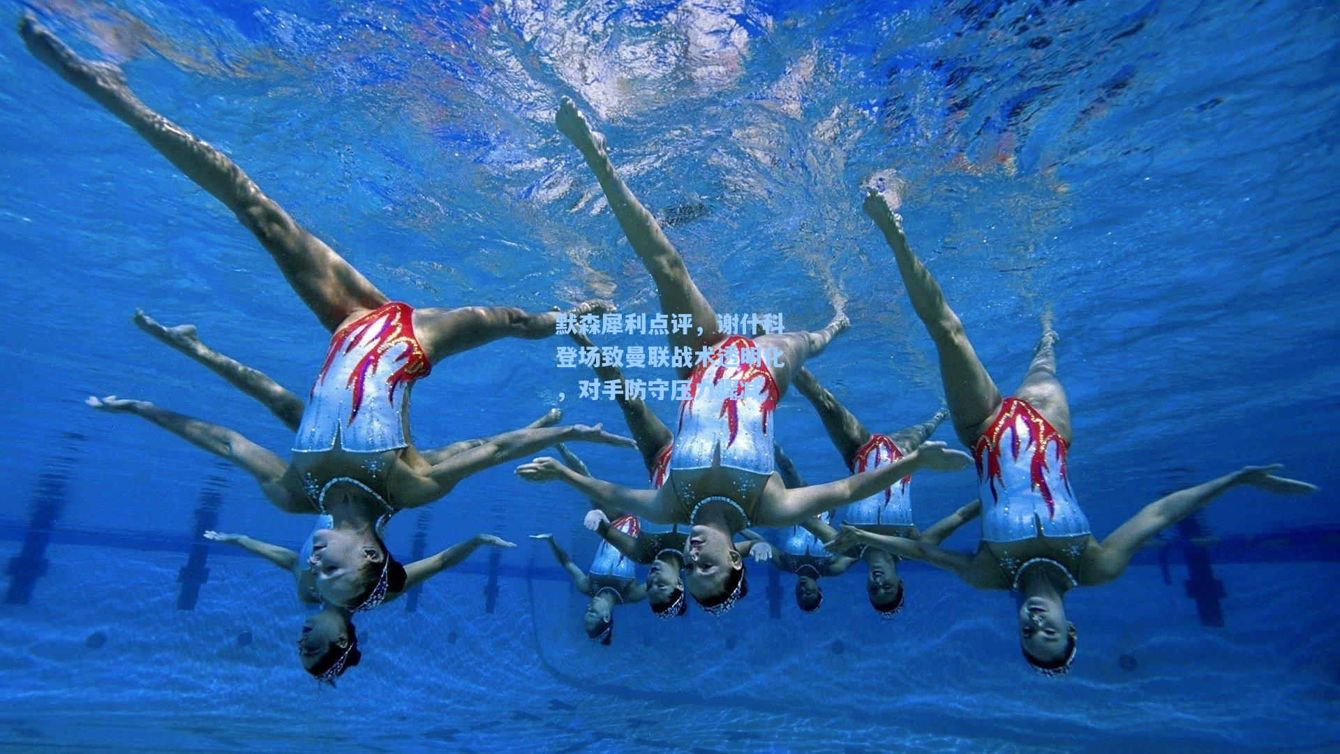 默森犀利点评,谢什科登场致曼联战术透明化,对手防守压力骤减