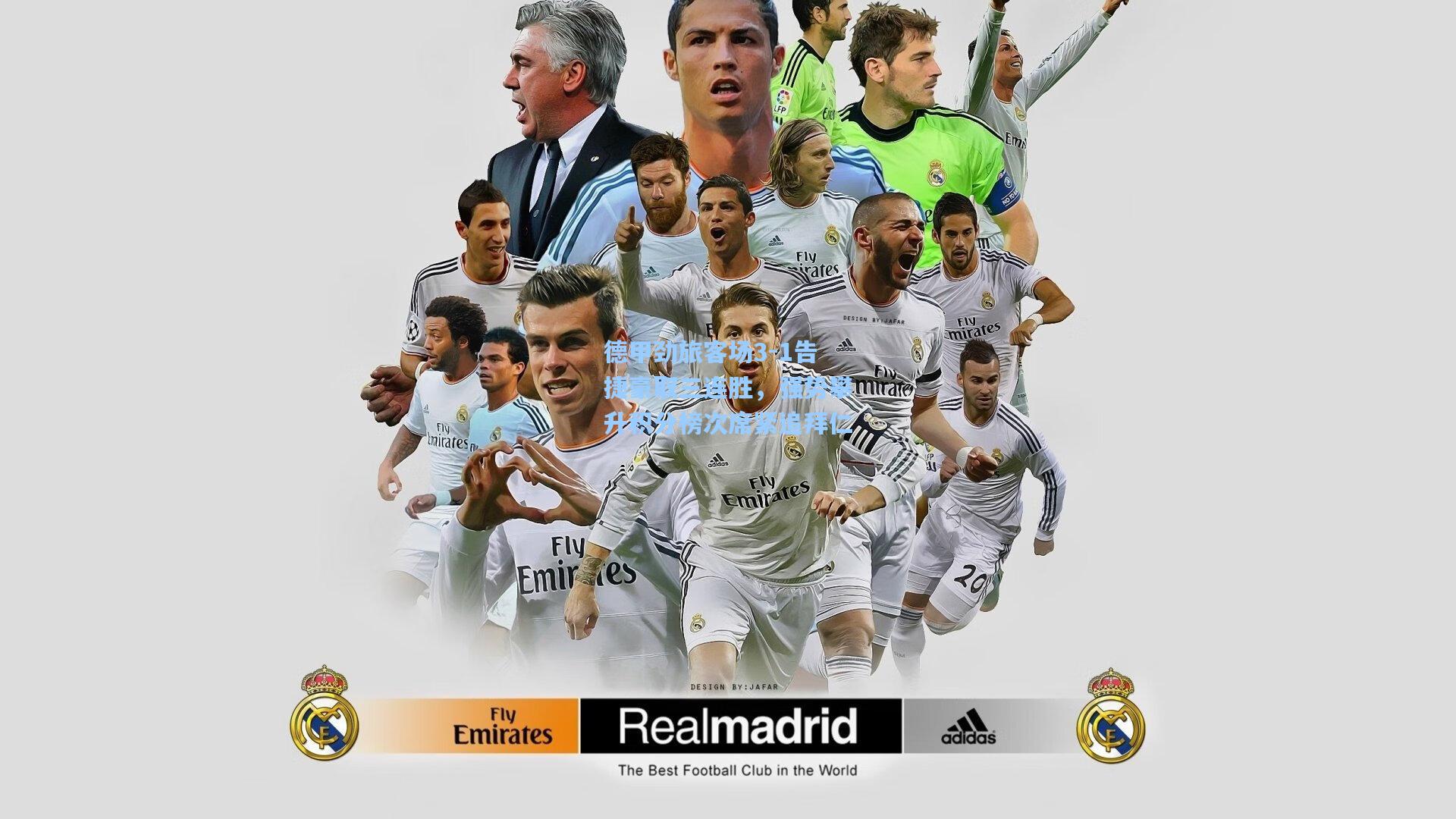 澳客数据_德甲劲旅客场3-1告捷豪取三连胜，强势攀升积分榜次席紧追拜仁