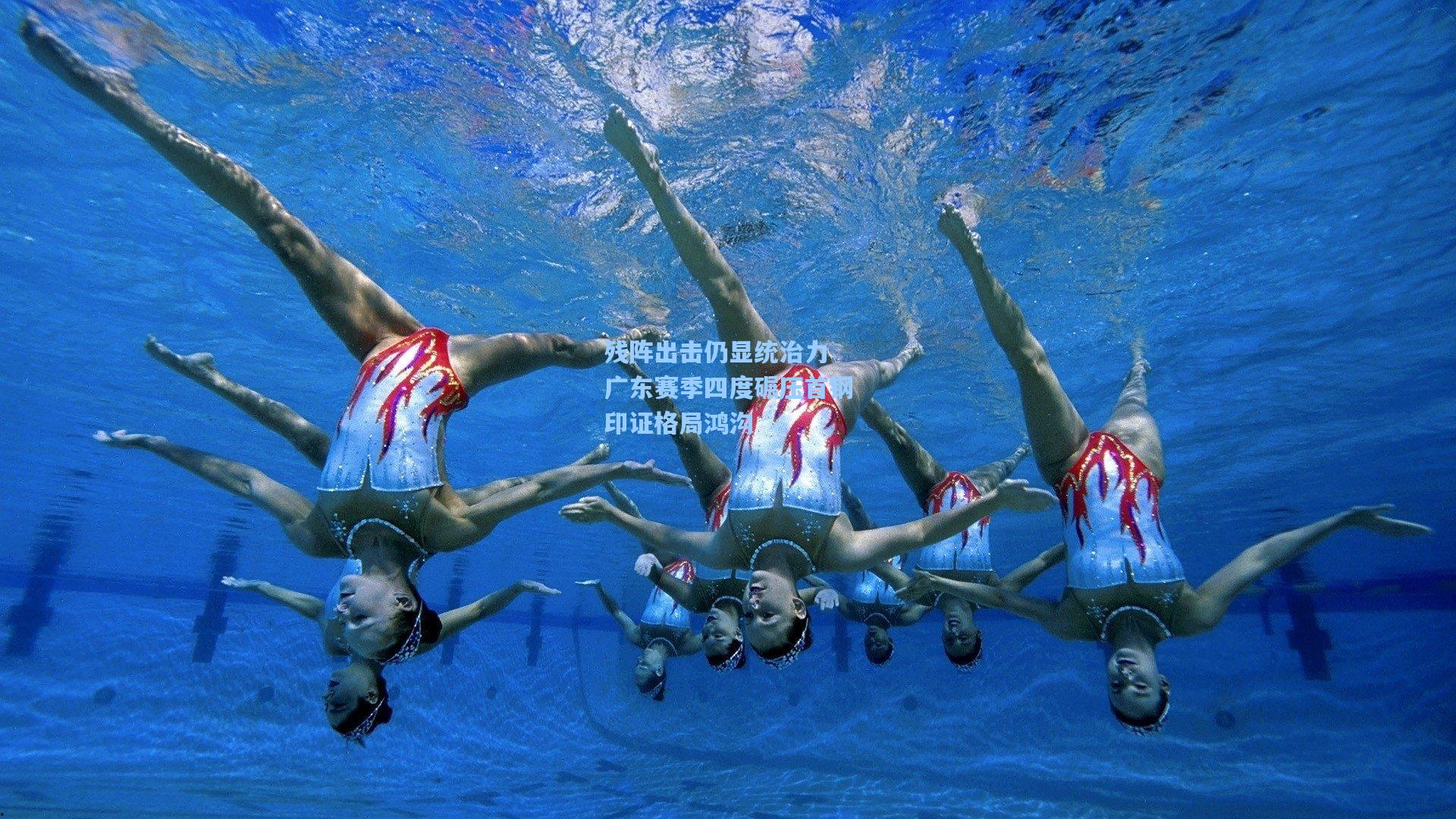 残阵出击仍显统治力 广东赛季四度碾压首钢印证格局鸿沟