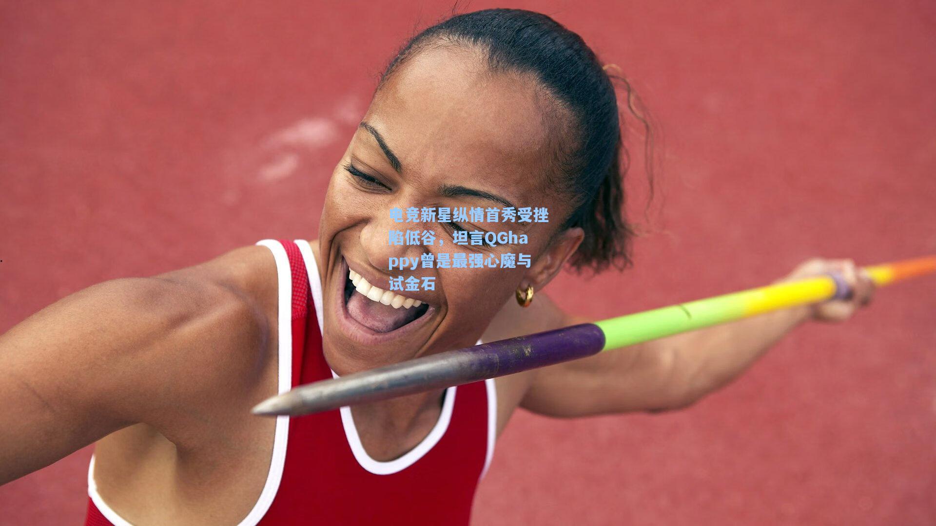 电竞新星纵情首秀受挫陷低谷，坦言QGhappy曾是最强心魔与试金石