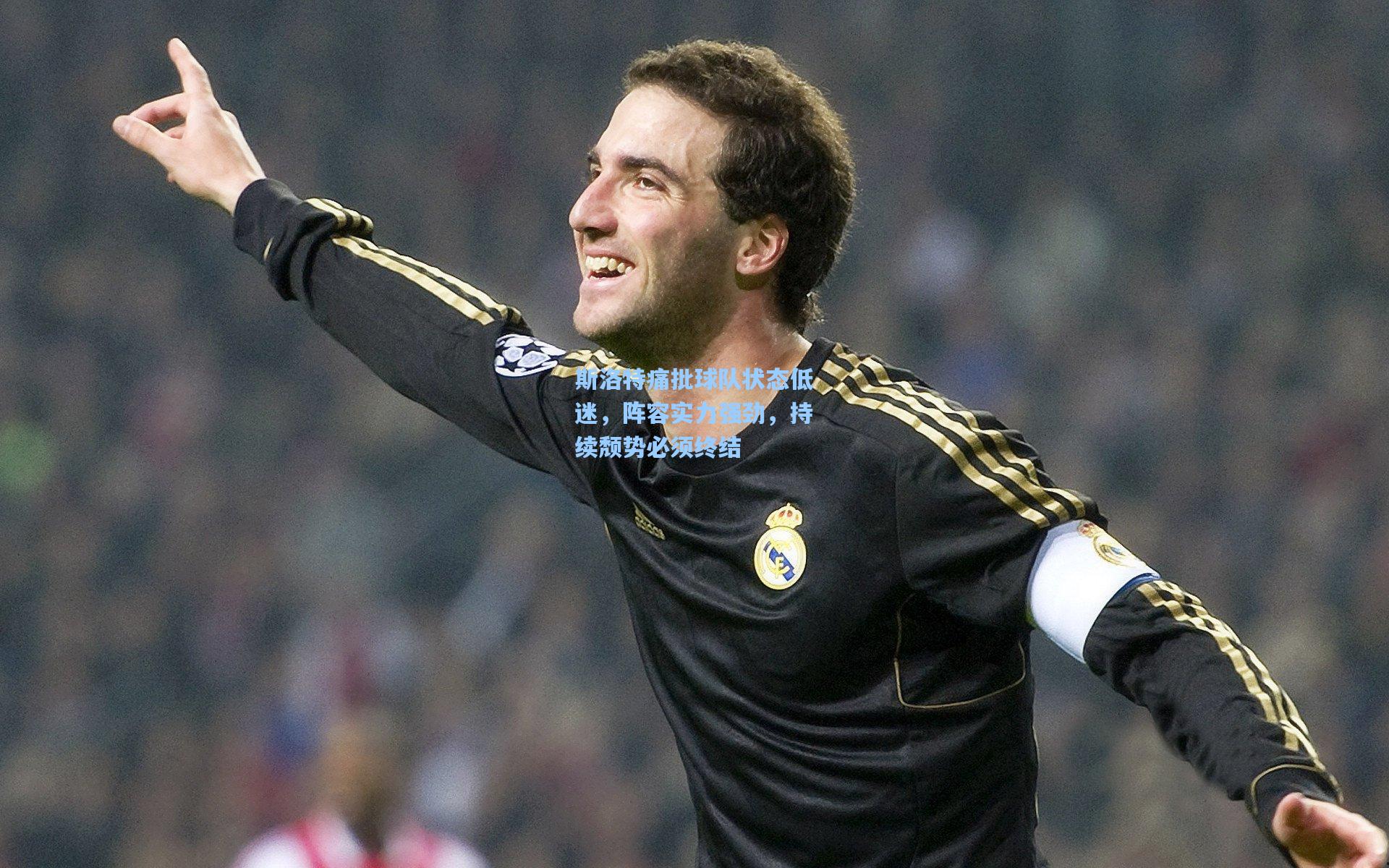 斯洛特痛批球队状态低迷，阵容实力强劲，持续颓势必须终结