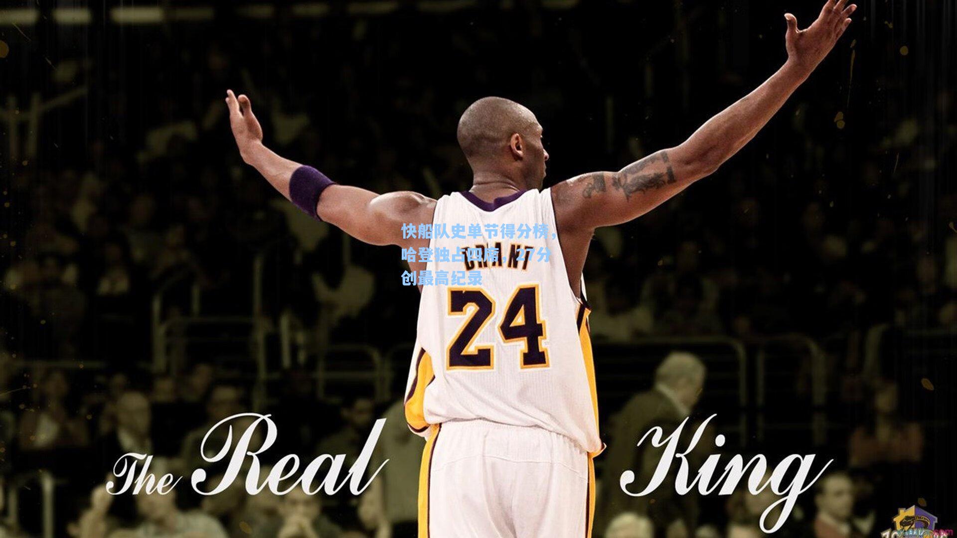 快船队史单节得分榜，哈登独占四席，27分创最高纪录