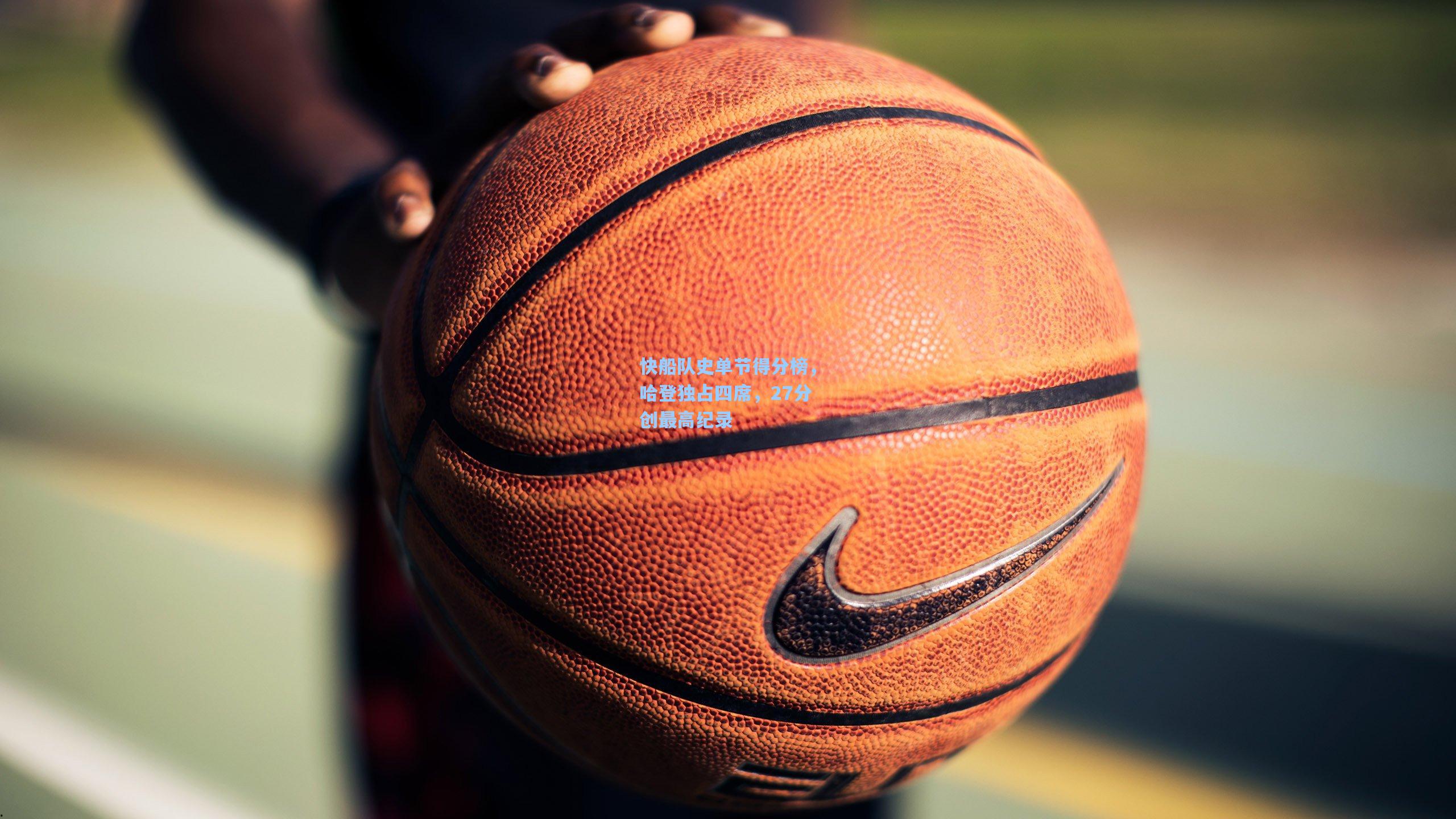 快船队史单节得分榜，哈登独占四席，27分创最高纪录