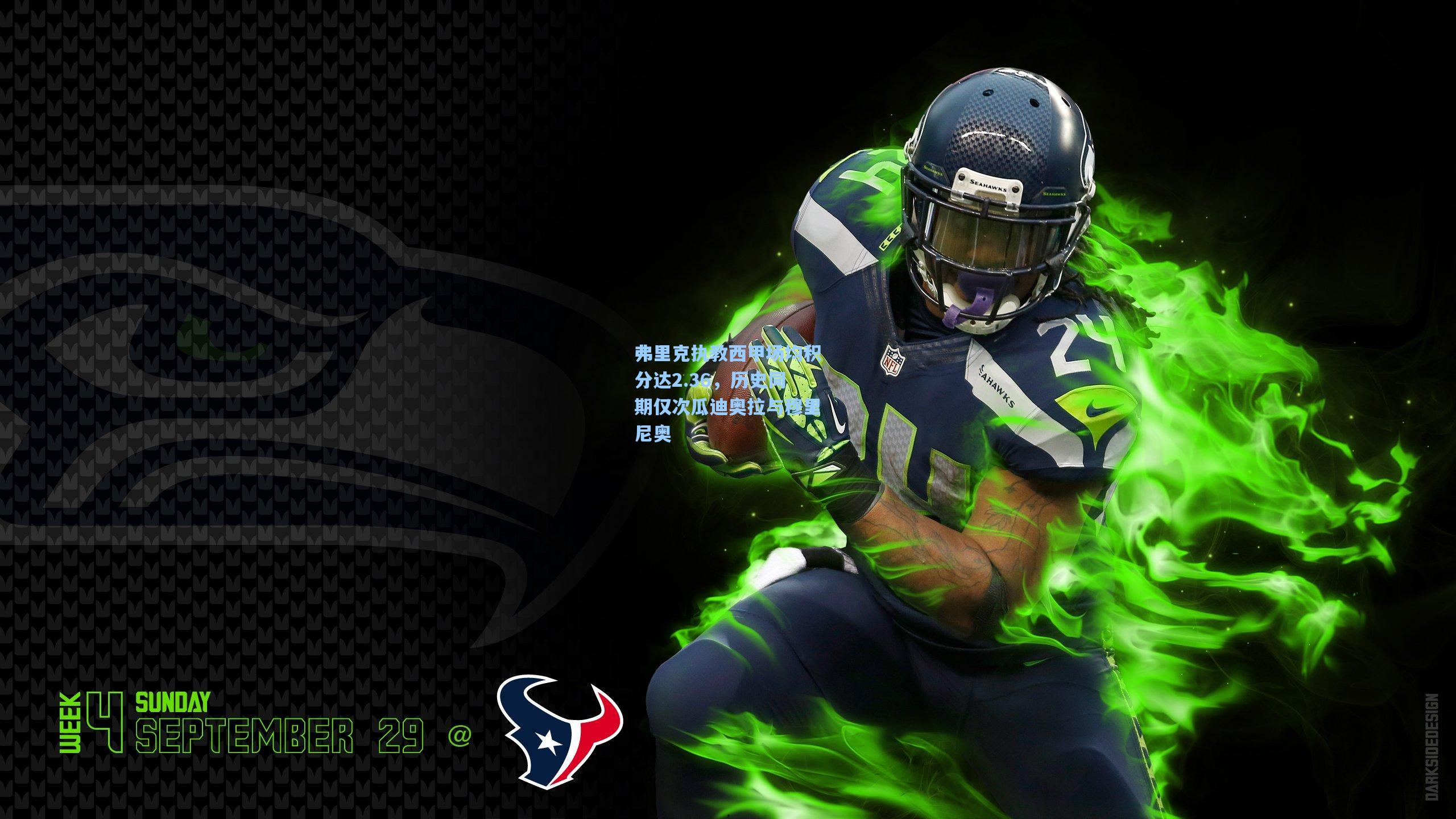 弗里克执教西甲场均积分达2.36，历史同期仅次瓜迪奥拉与穆里尼奥