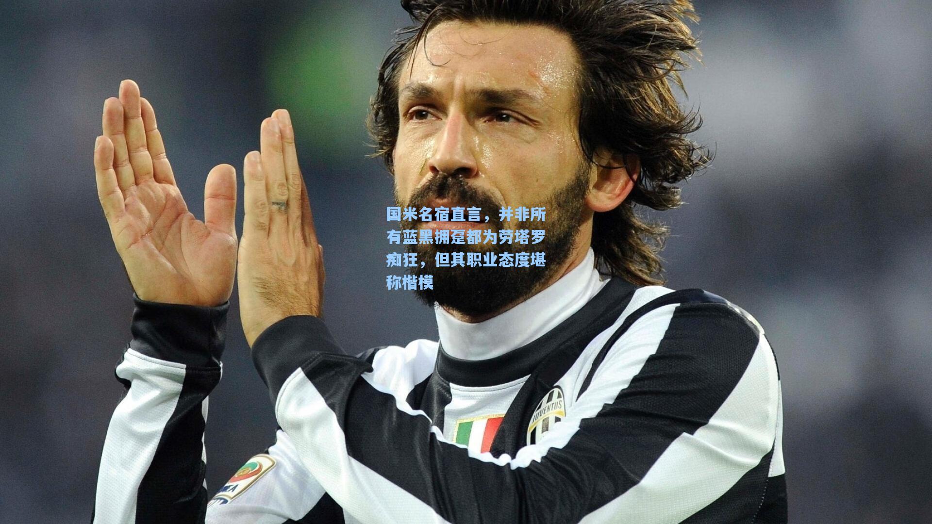 国米名宿直言，并非所有蓝黑拥趸都为劳塔罗痴狂，但其职业态度堪称楷模