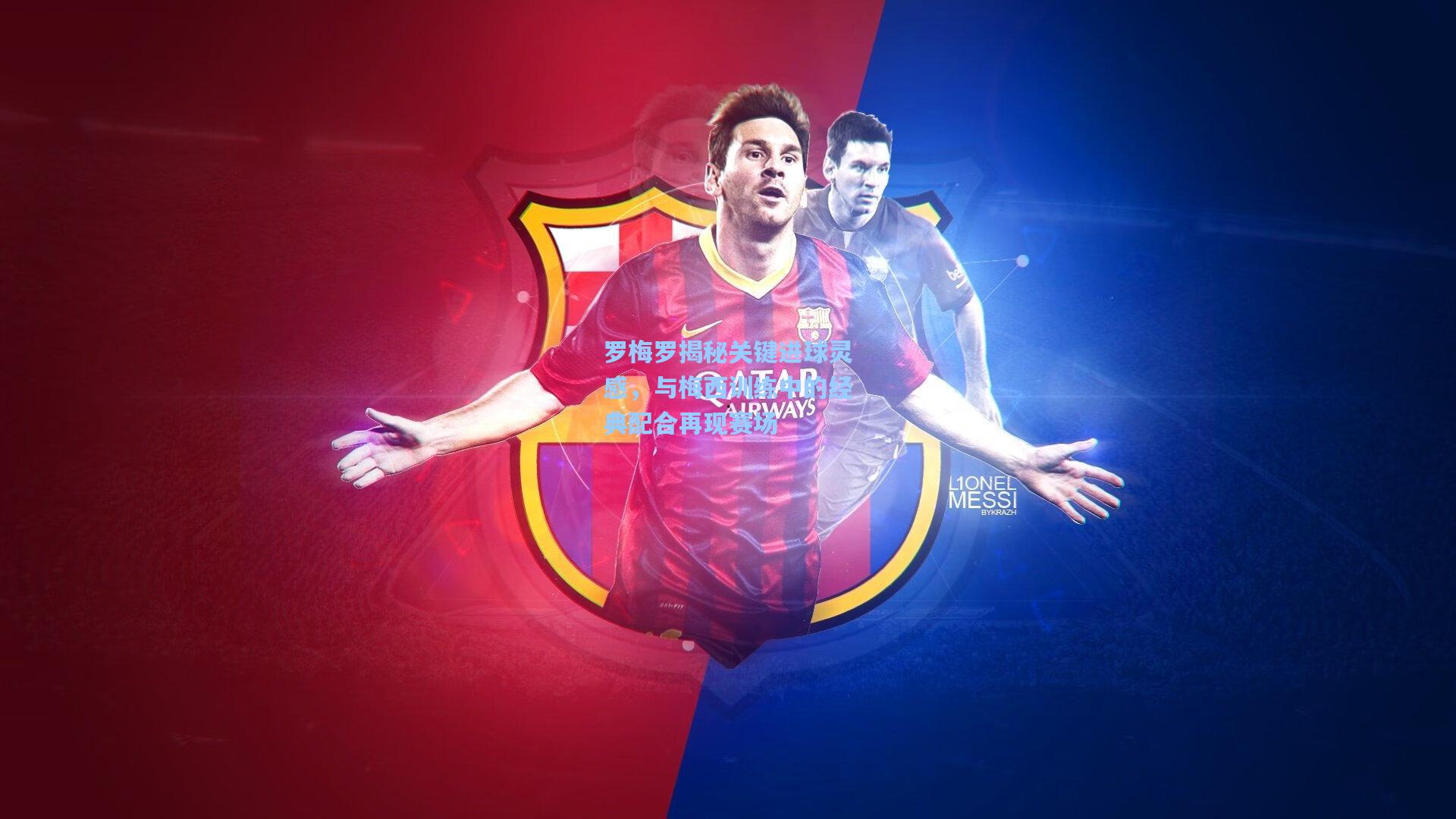 罗梅罗揭秘关键进球灵感，与梅西训练中的经典配合再现赛场