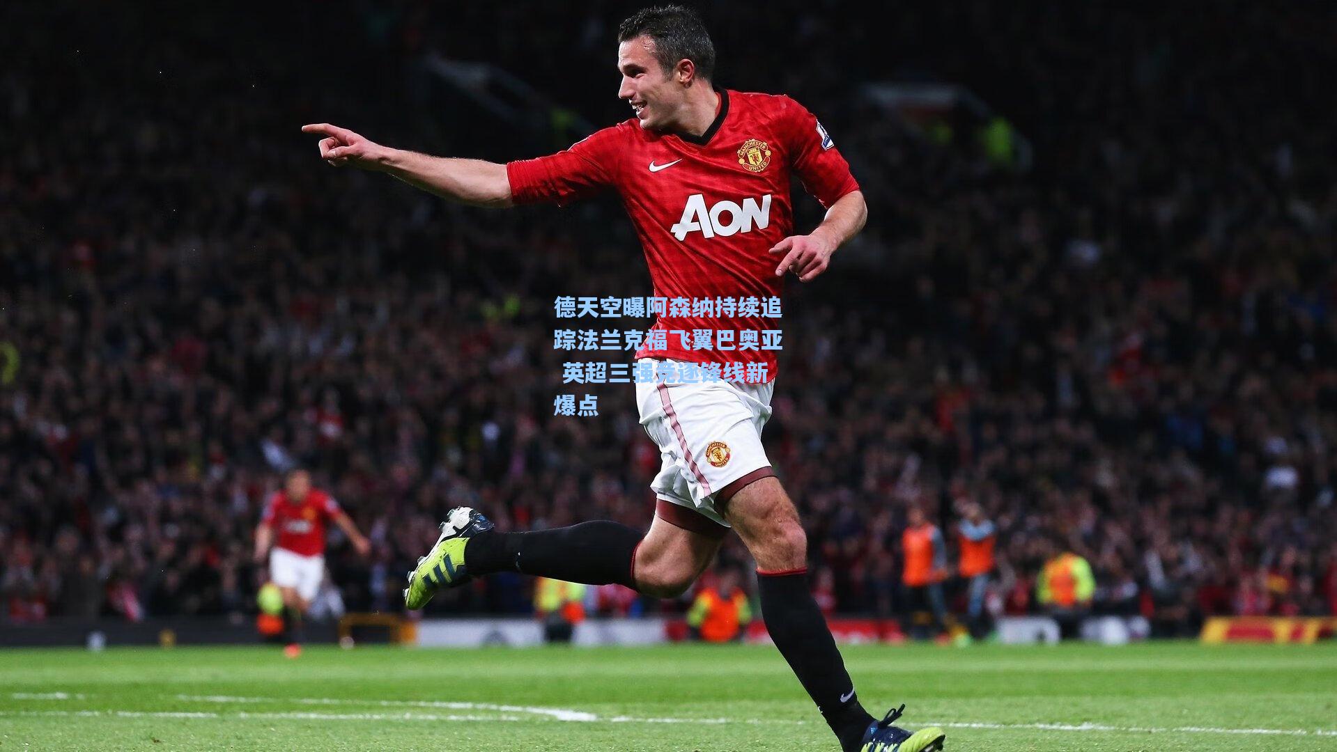 德天空曝阿森纳持续追踪法兰克福飞翼巴奥亚 英超三强竞逐锋线新爆点