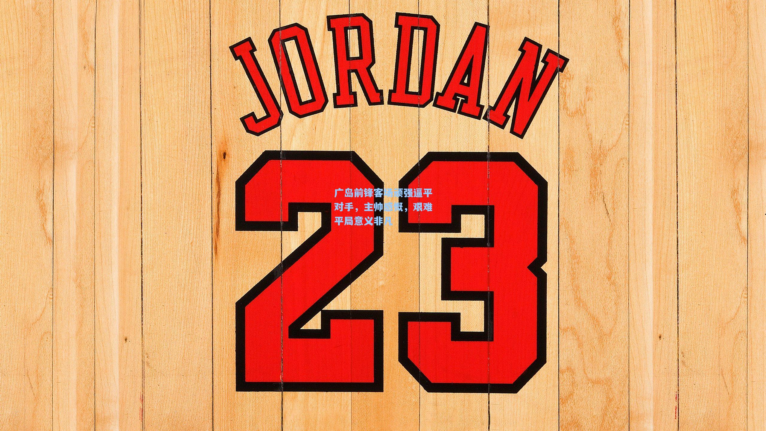 广岛前锋客场顽强逼平对手，主帅感慨，艰难平局意义非凡