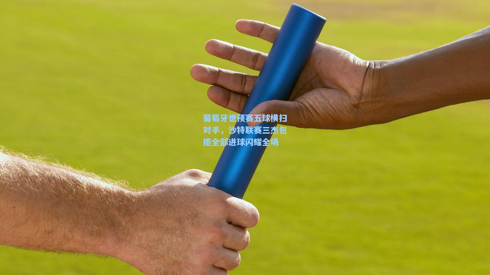 葡萄牙世预赛五球横扫对手,沙特联赛三杰包揽全部进球闪耀全场