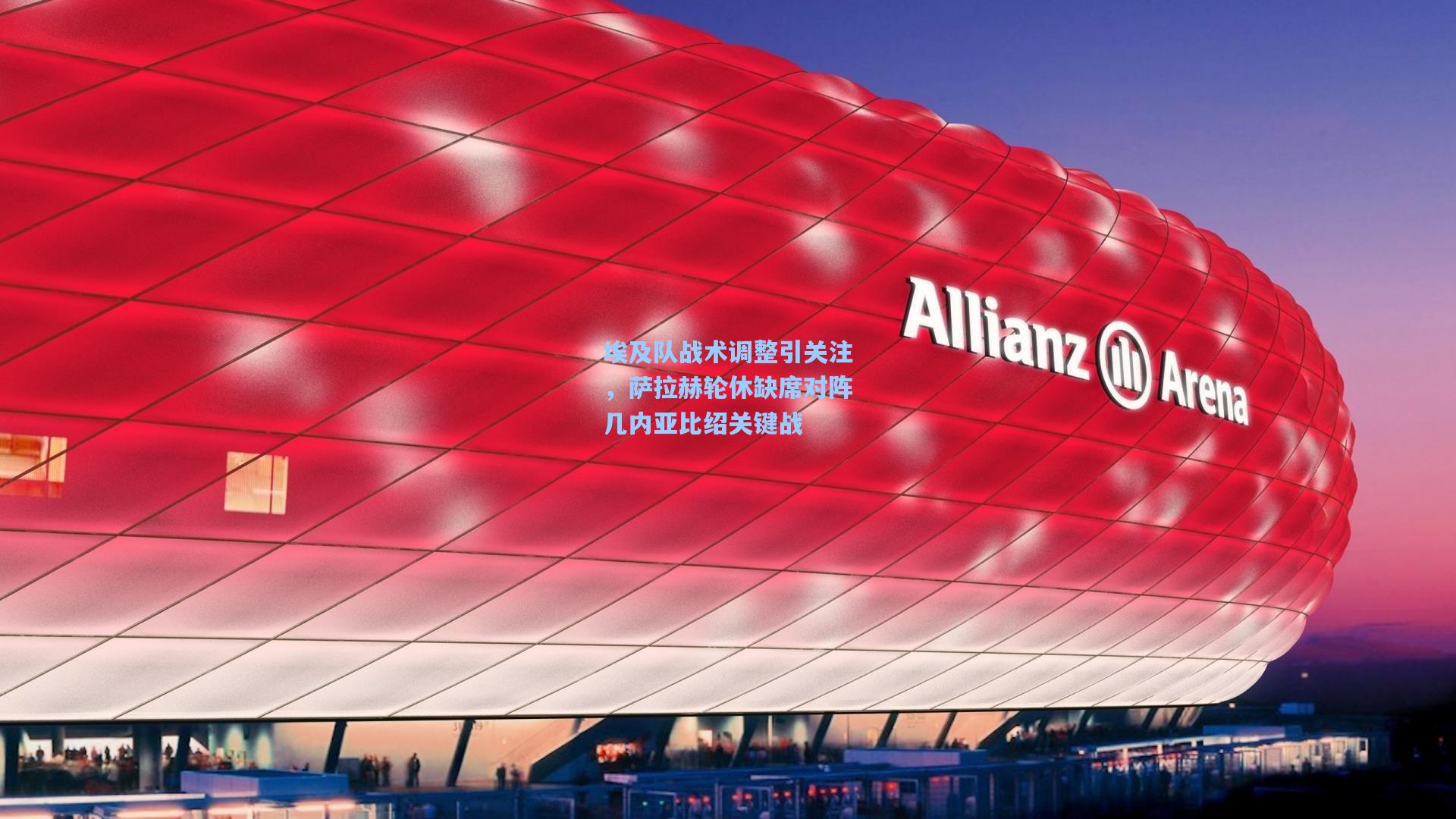 埃及队战术调整引关注，萨拉赫轮休缺席对阵几内亚比绍关键战